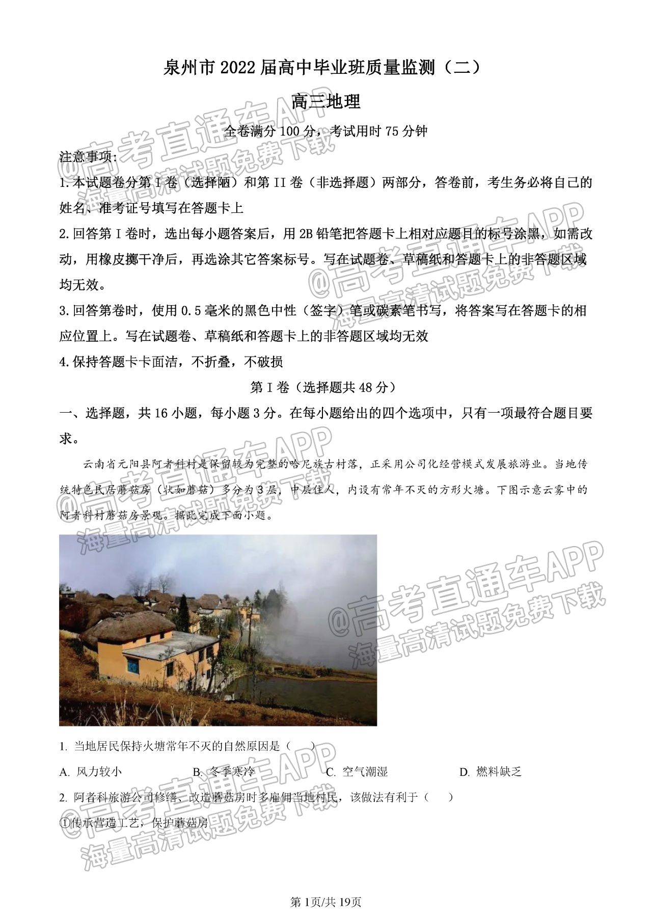 2022泉州高三1月质检地理试题及参考答案 第1页