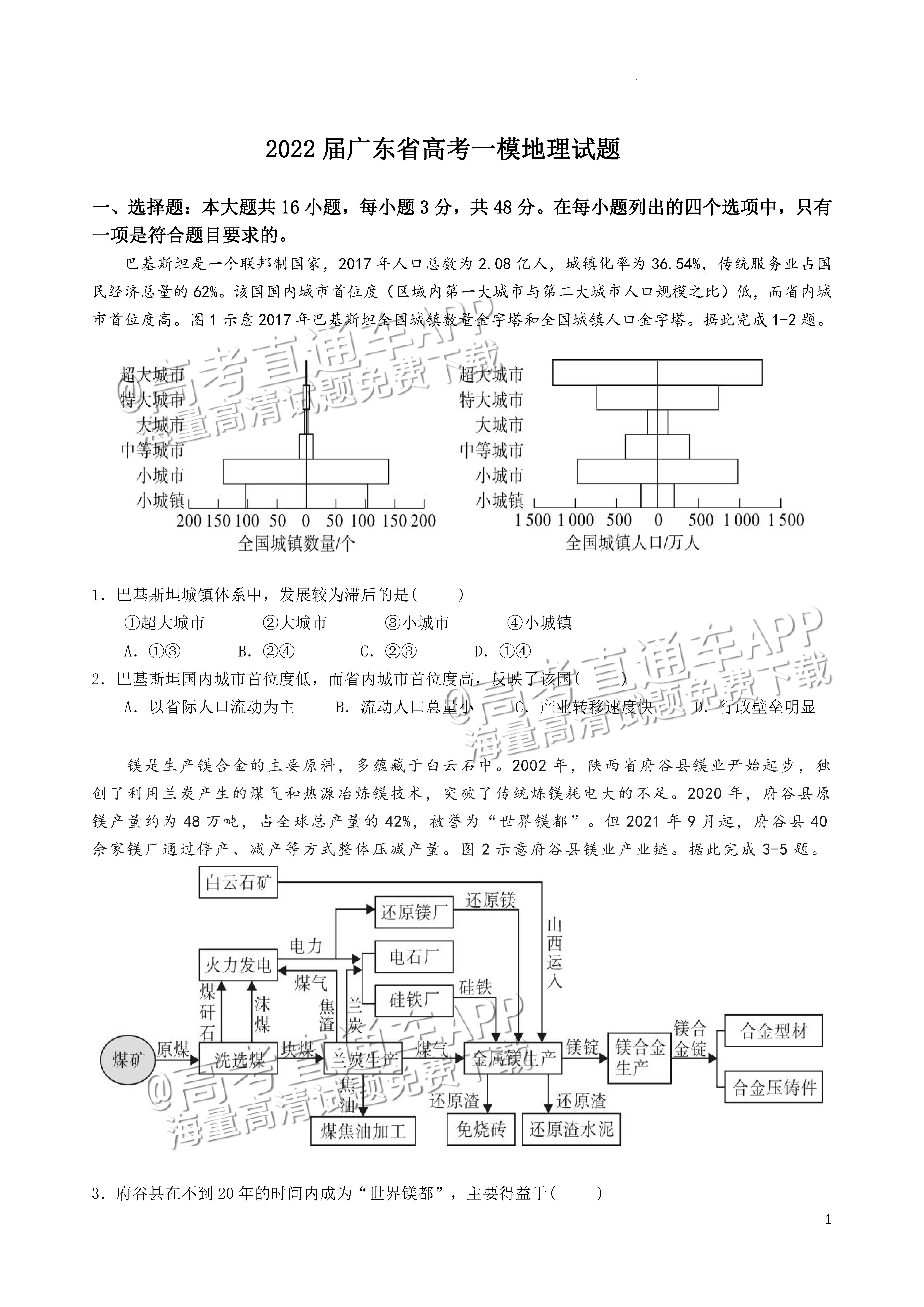 2022广东一模地理试题及参考答案 第1页