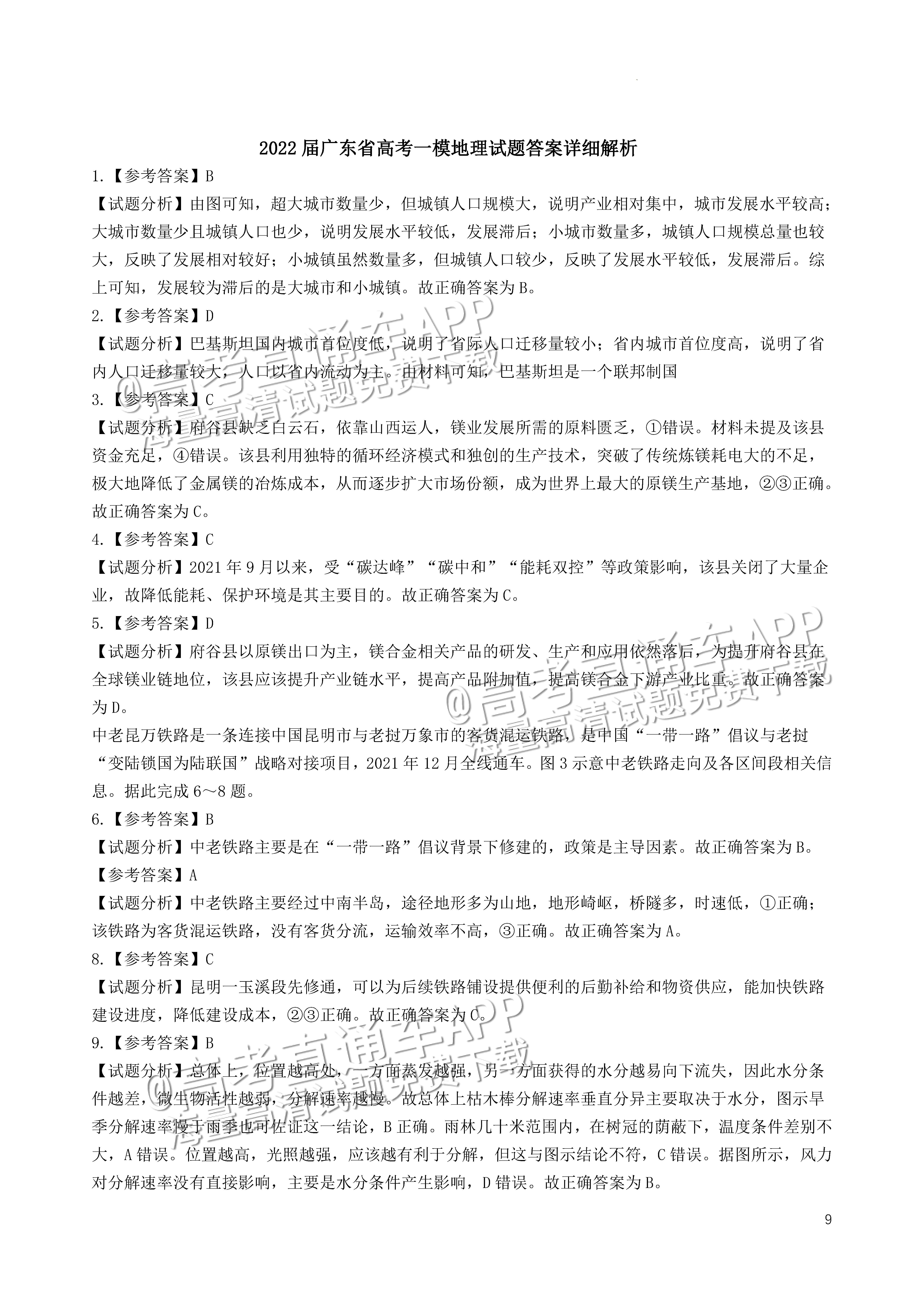 2022广东一模地理试题及参考答案 第9页