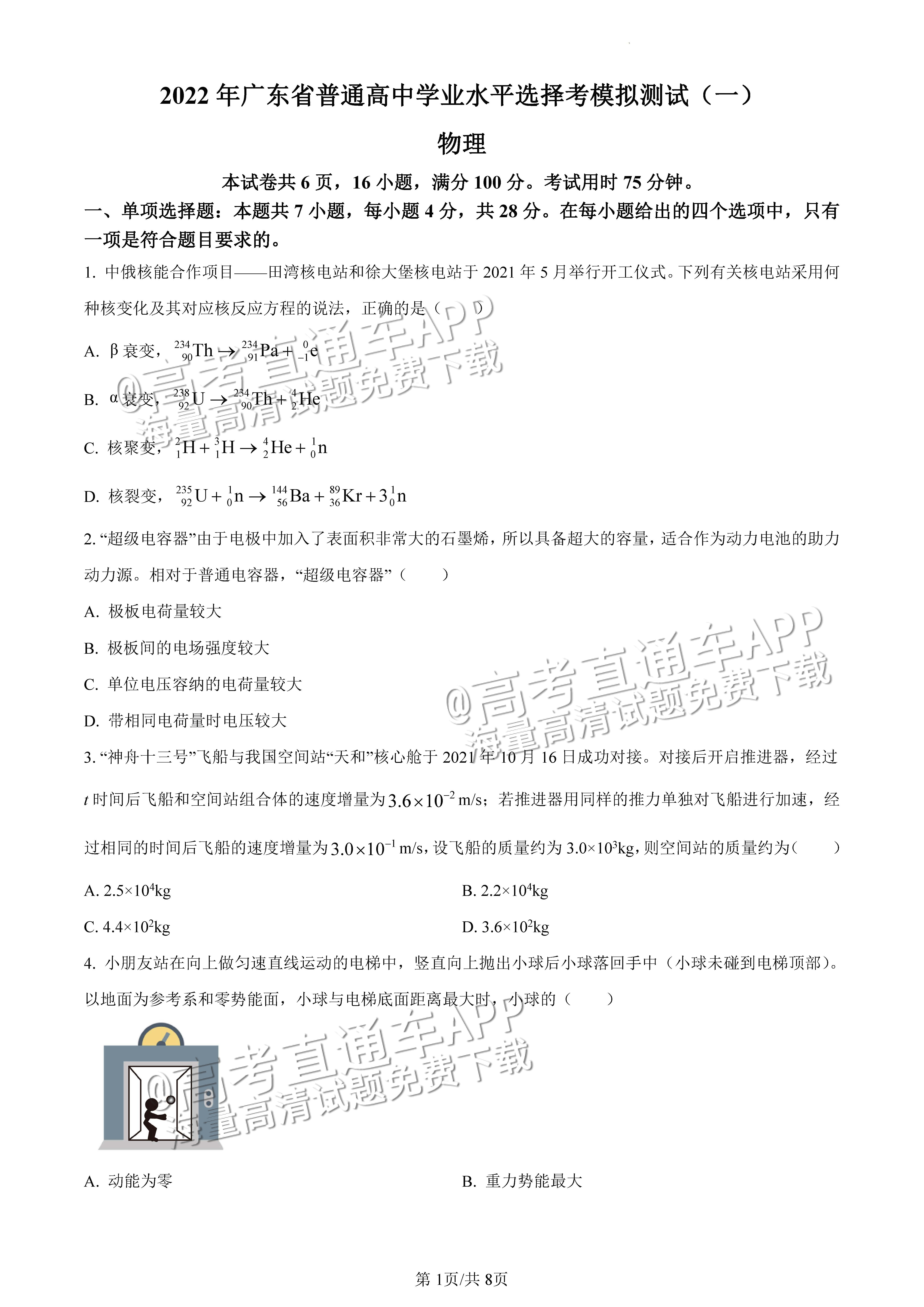 2022广东一模物理试题及参考答案 第1页
