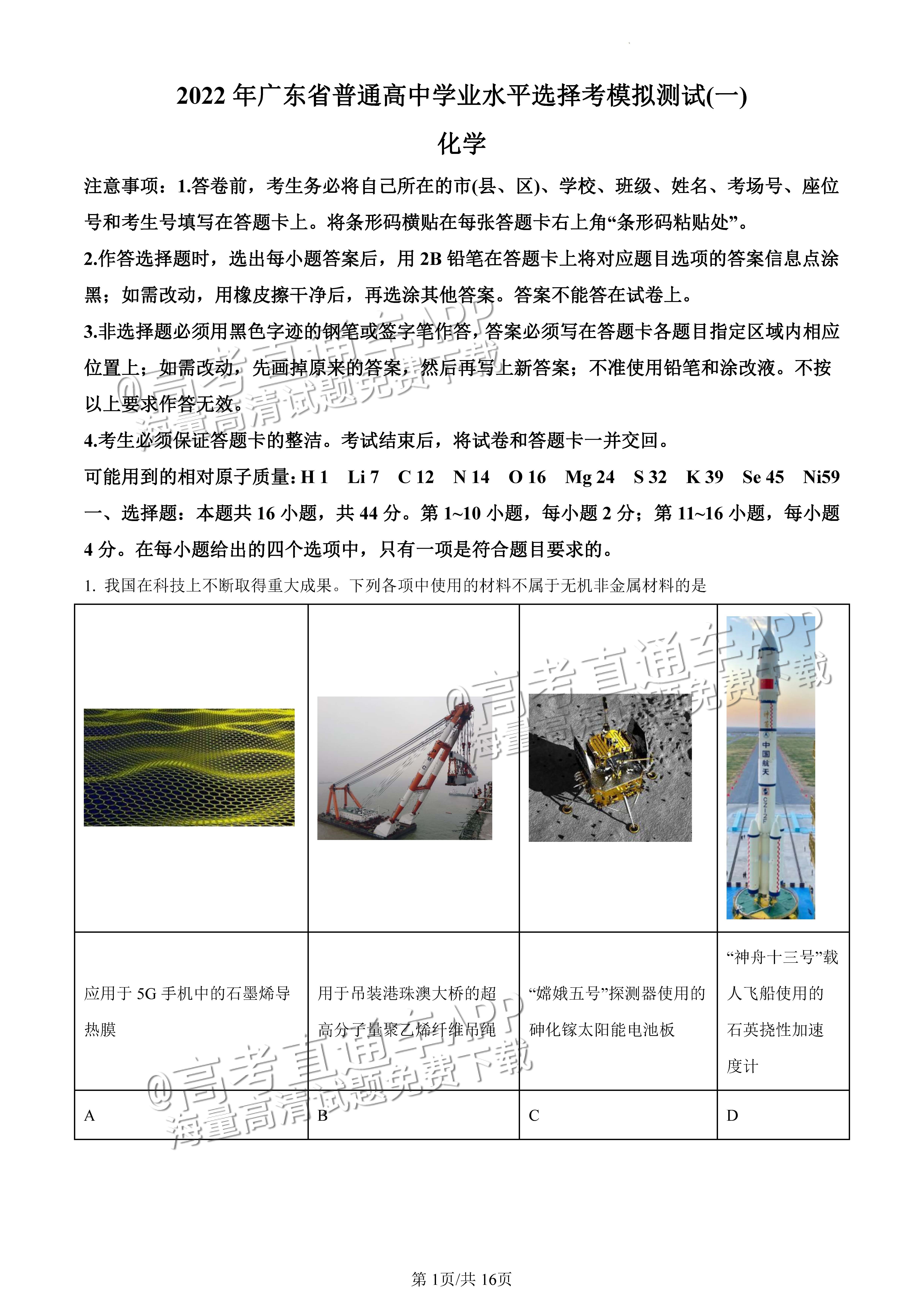 2022广东一模化学试题及参考答案 第1页