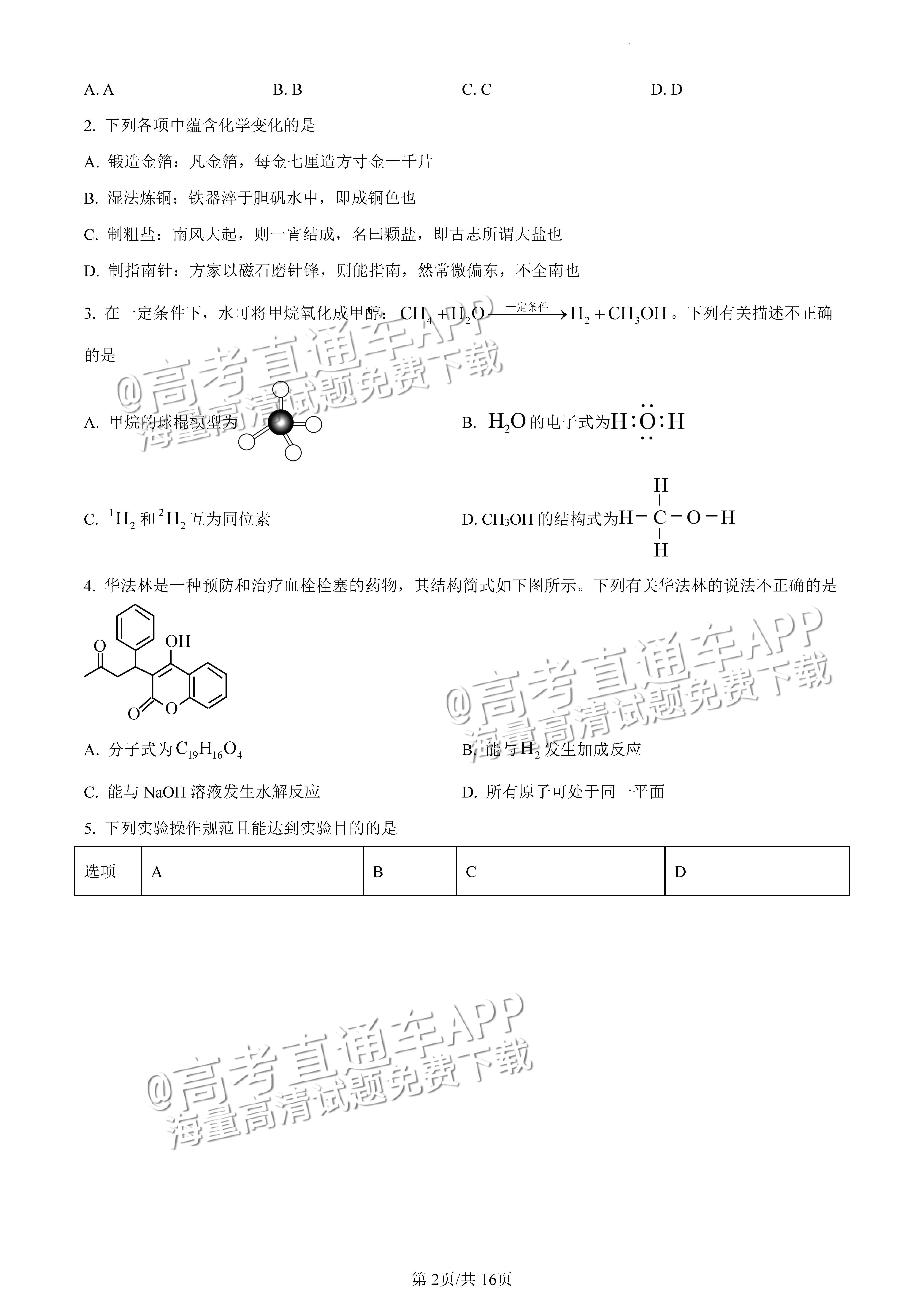 2022广东一模化学试题及参考答案 第2页