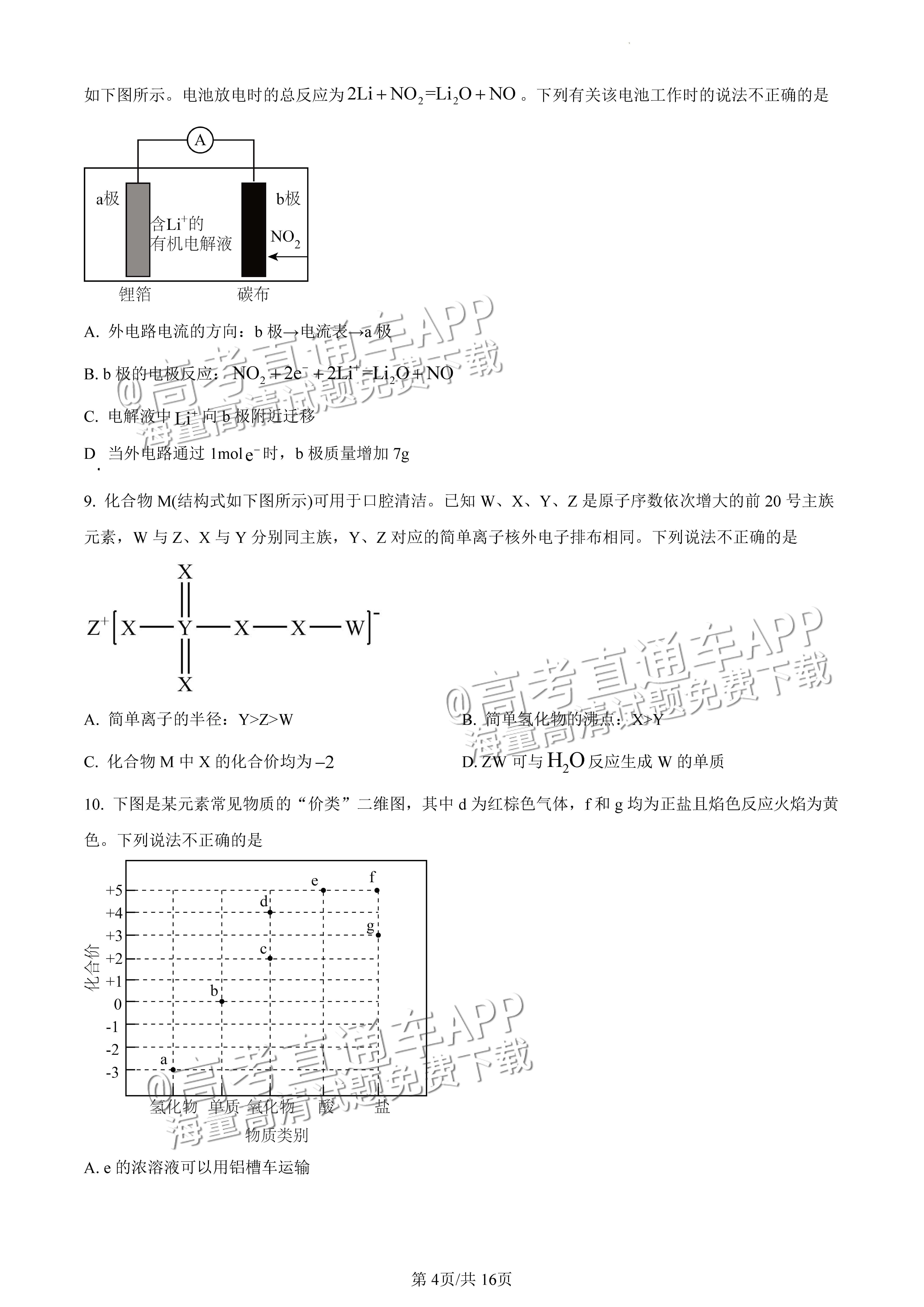 2022广东一模化学试题及参考答案 第4页