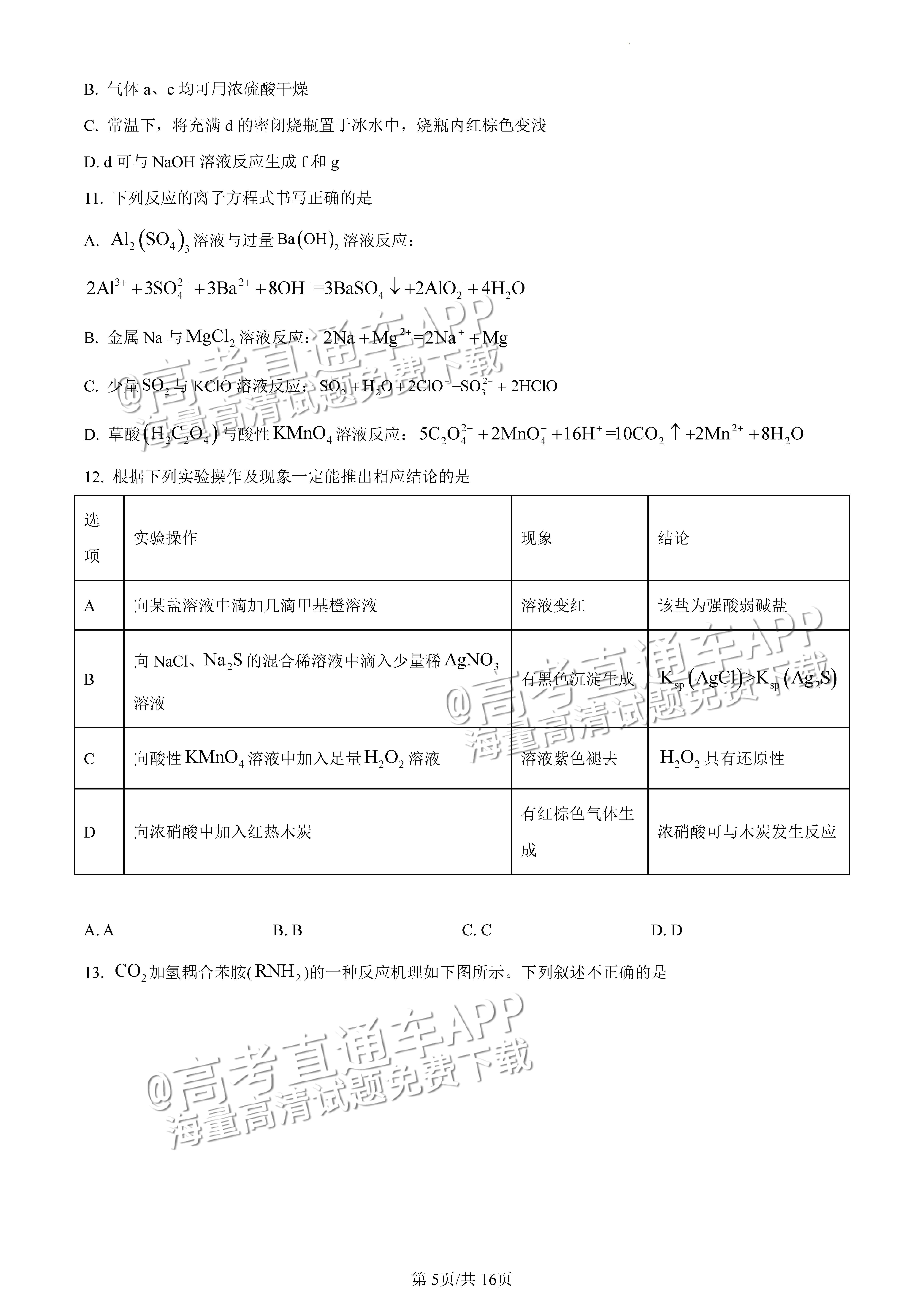 2022广东一模化学试题及参考答案 第5页