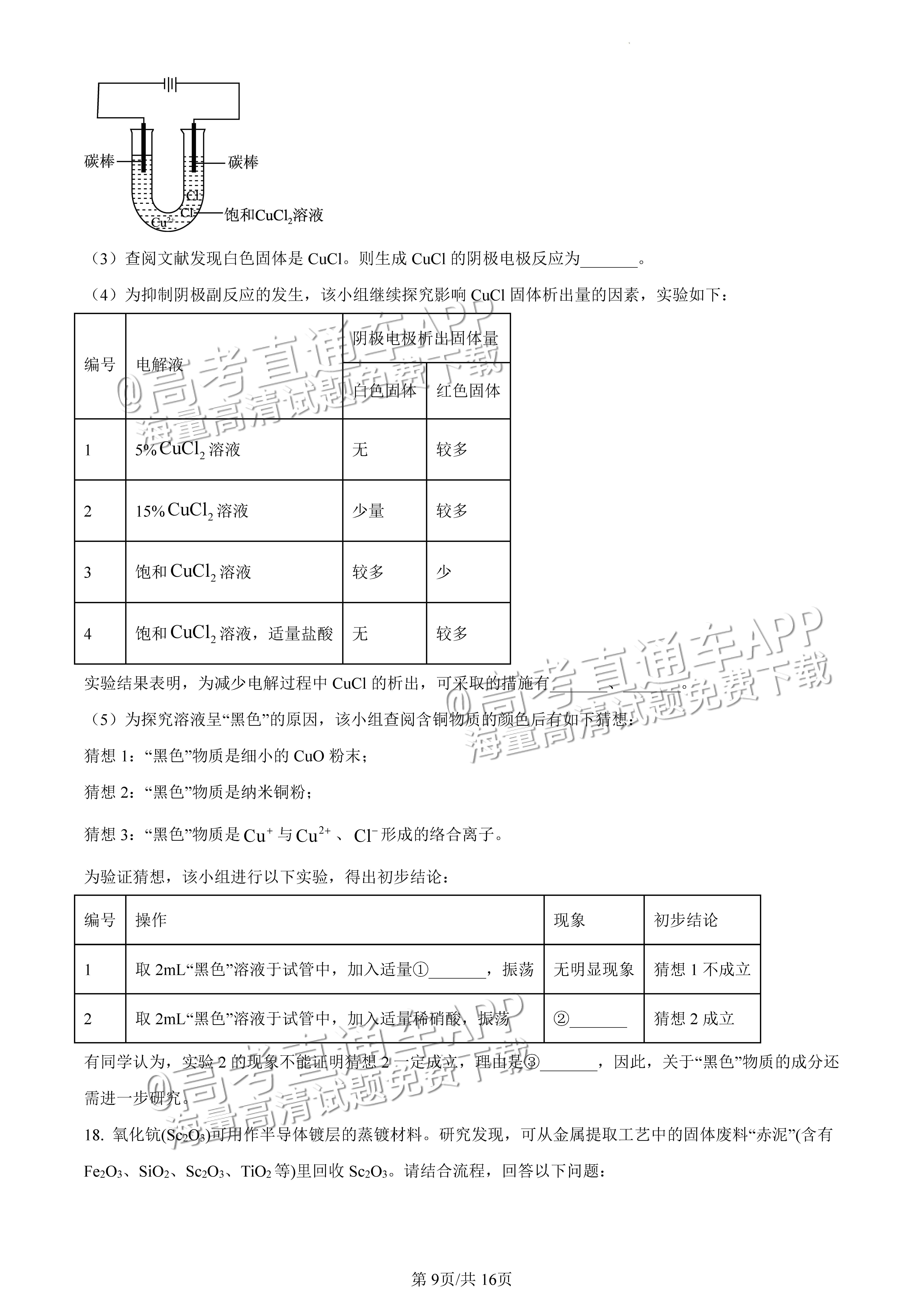 2022广东一模化学试题及参考答案 第9页