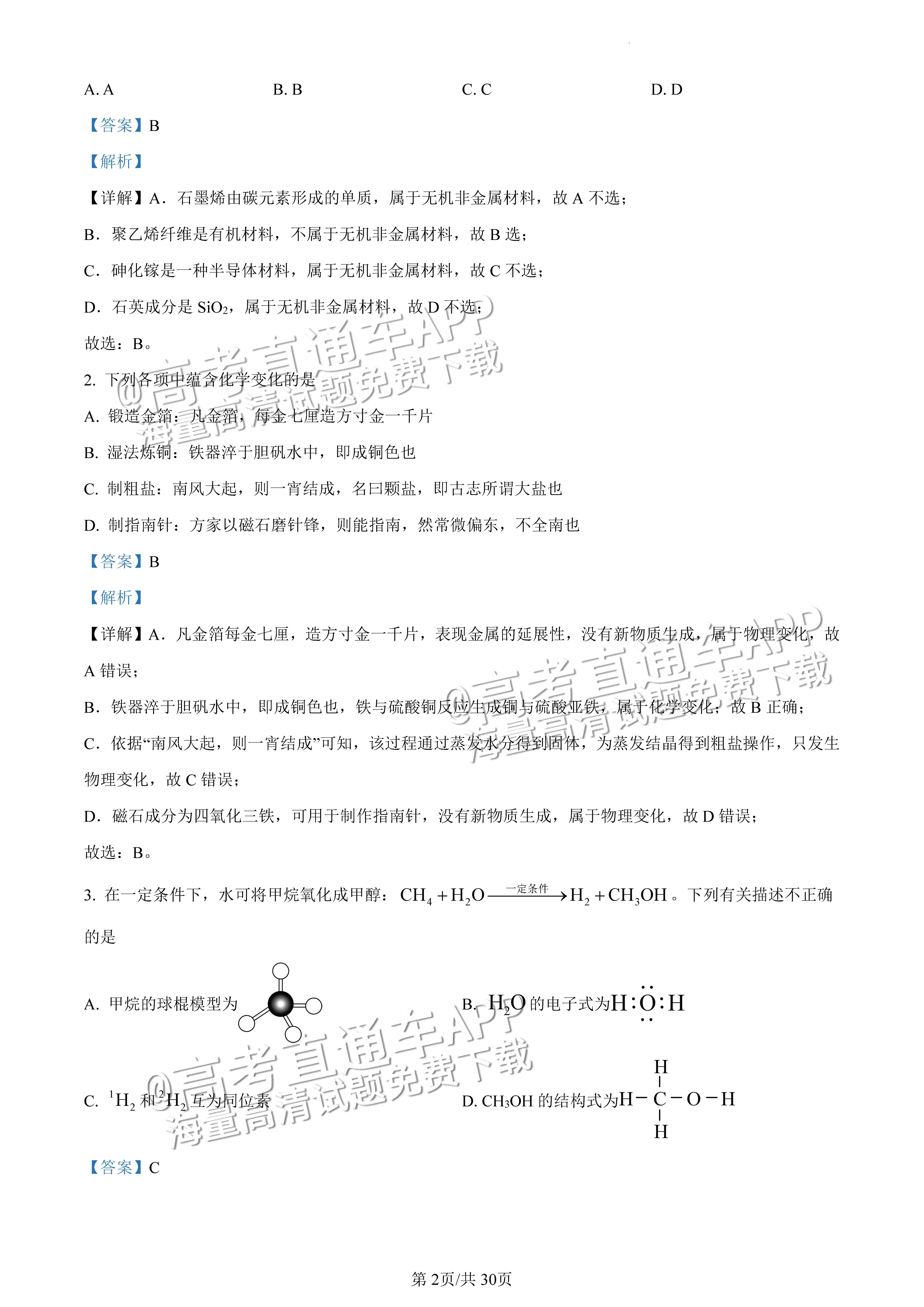 2022广东一模化学试题及参考答案 第17页