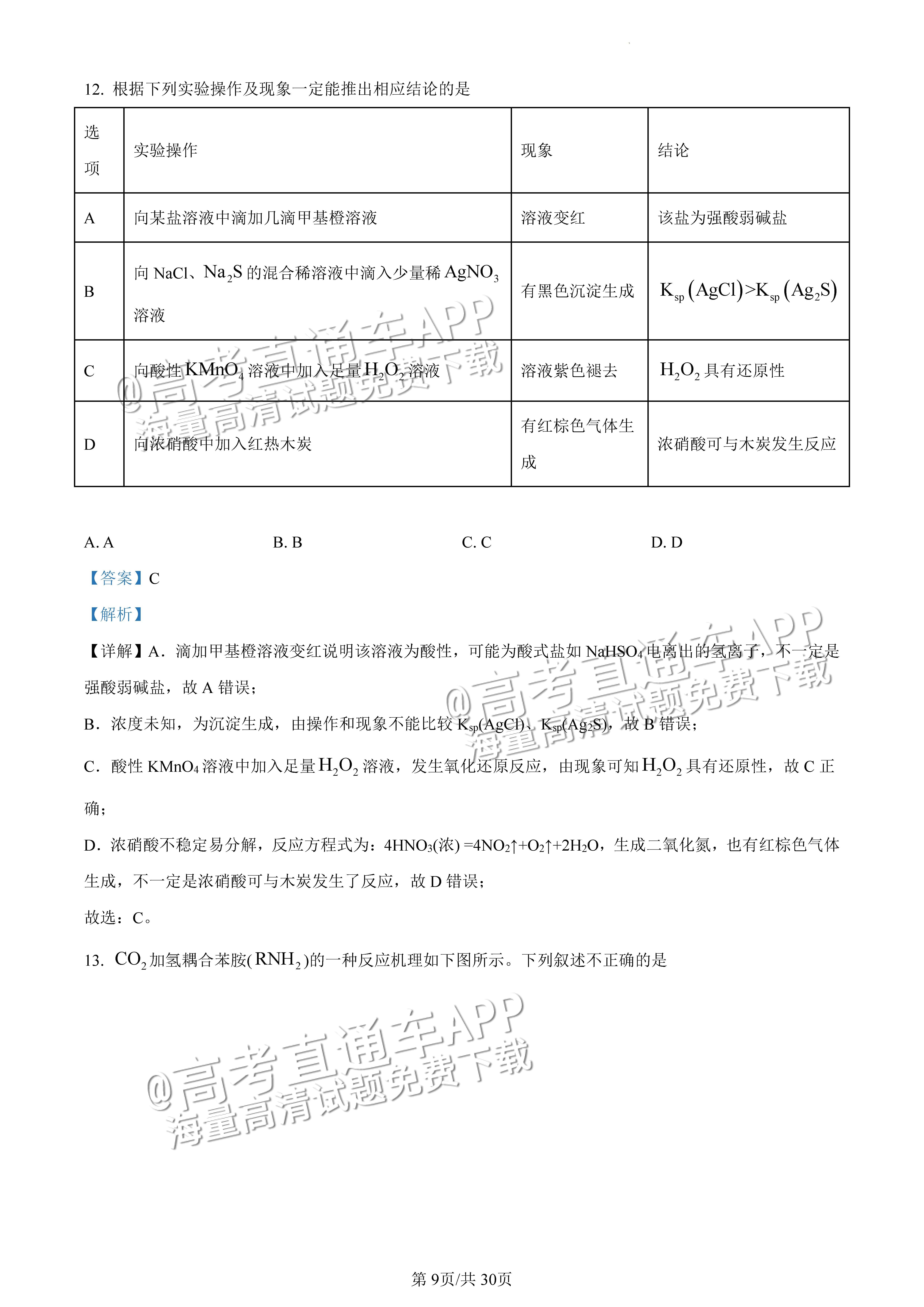 2022广东一模化学试题及参考答案 第24页