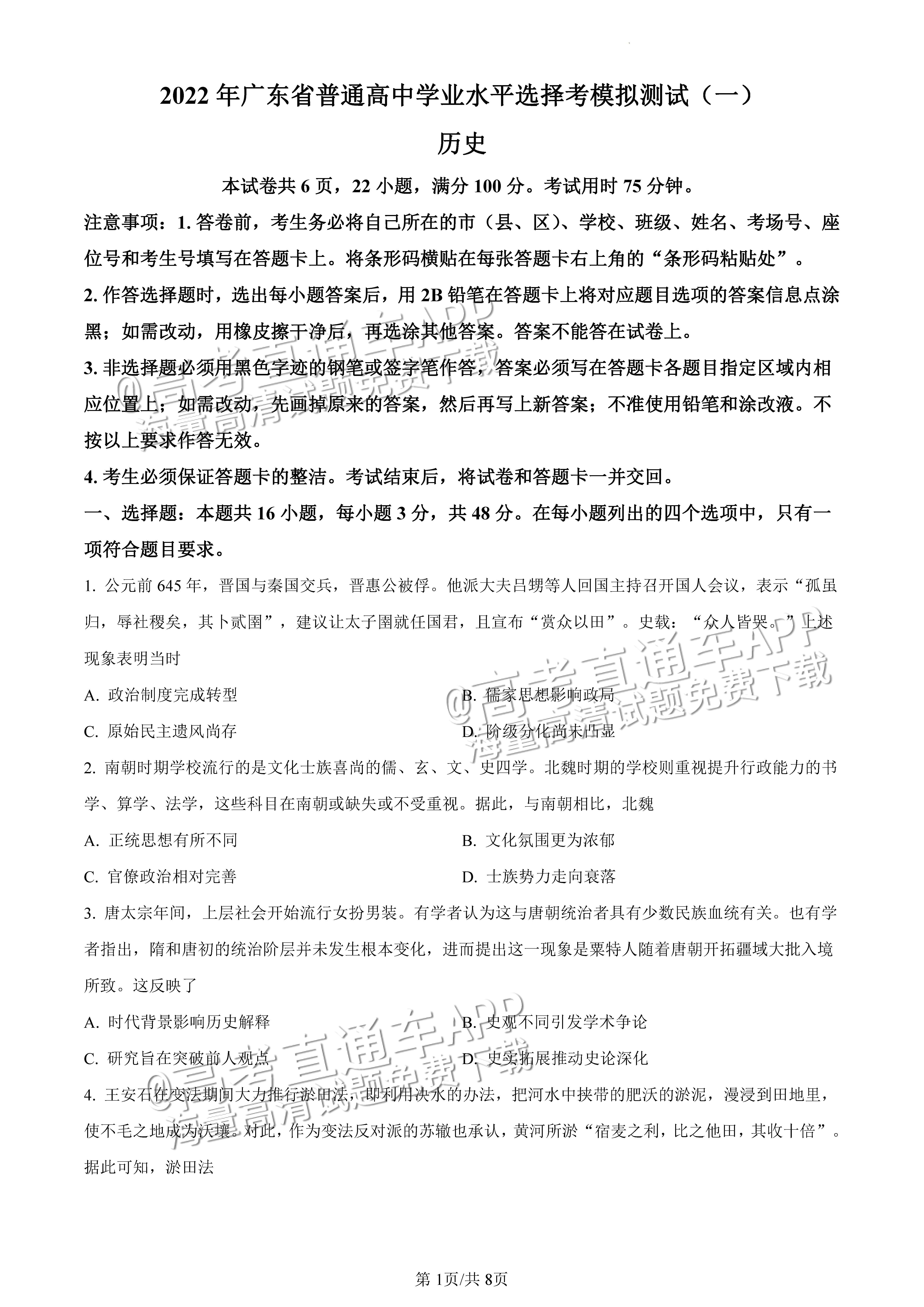 2022广东一模历史试题及参考答案 第1页