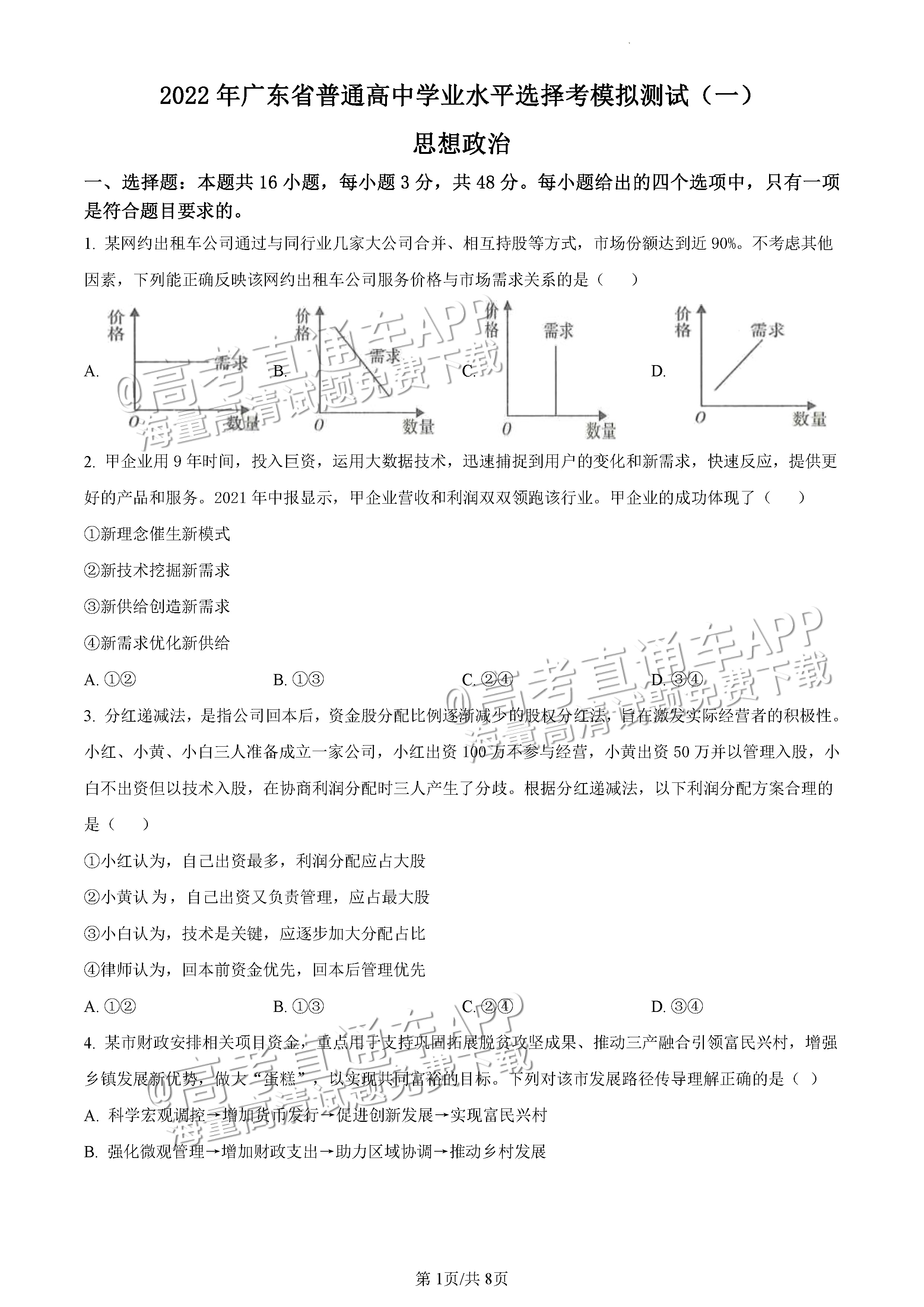 2022广东一模政治试题及参考答案 第1页