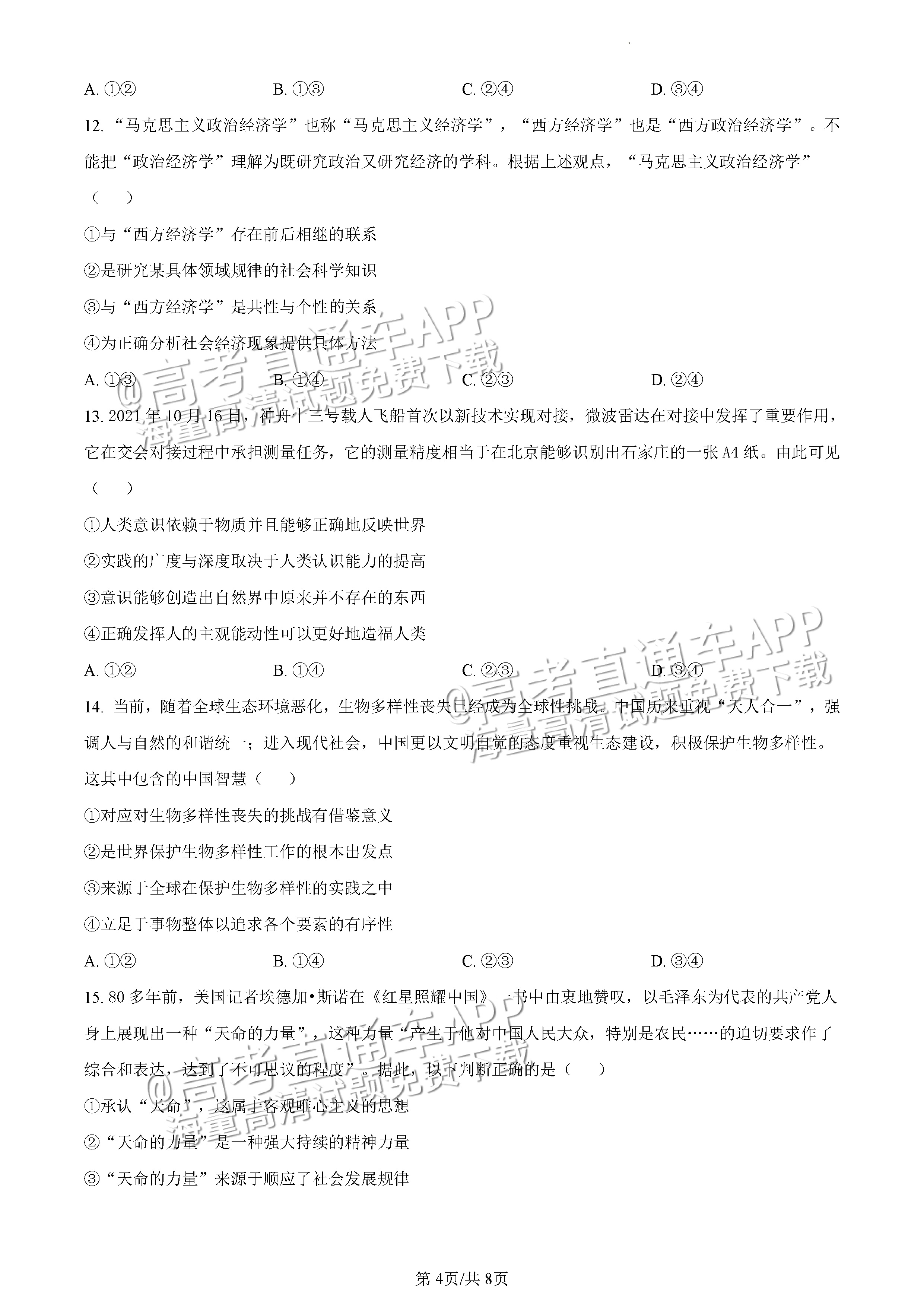 2022广东一模政治试题及参考答案 第4页