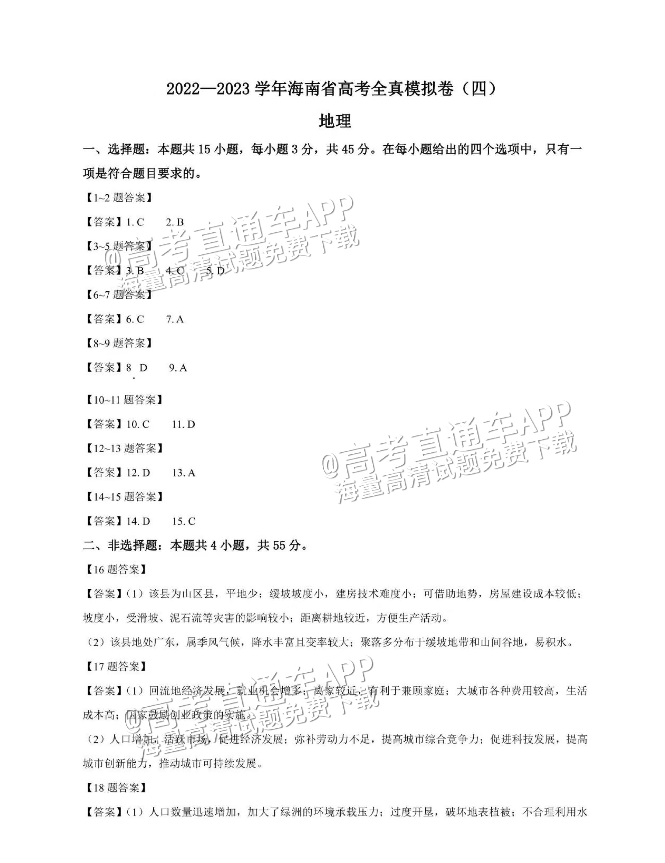 2023海南高三高考全真模拟卷（四）地理试题及参考答案 第7页