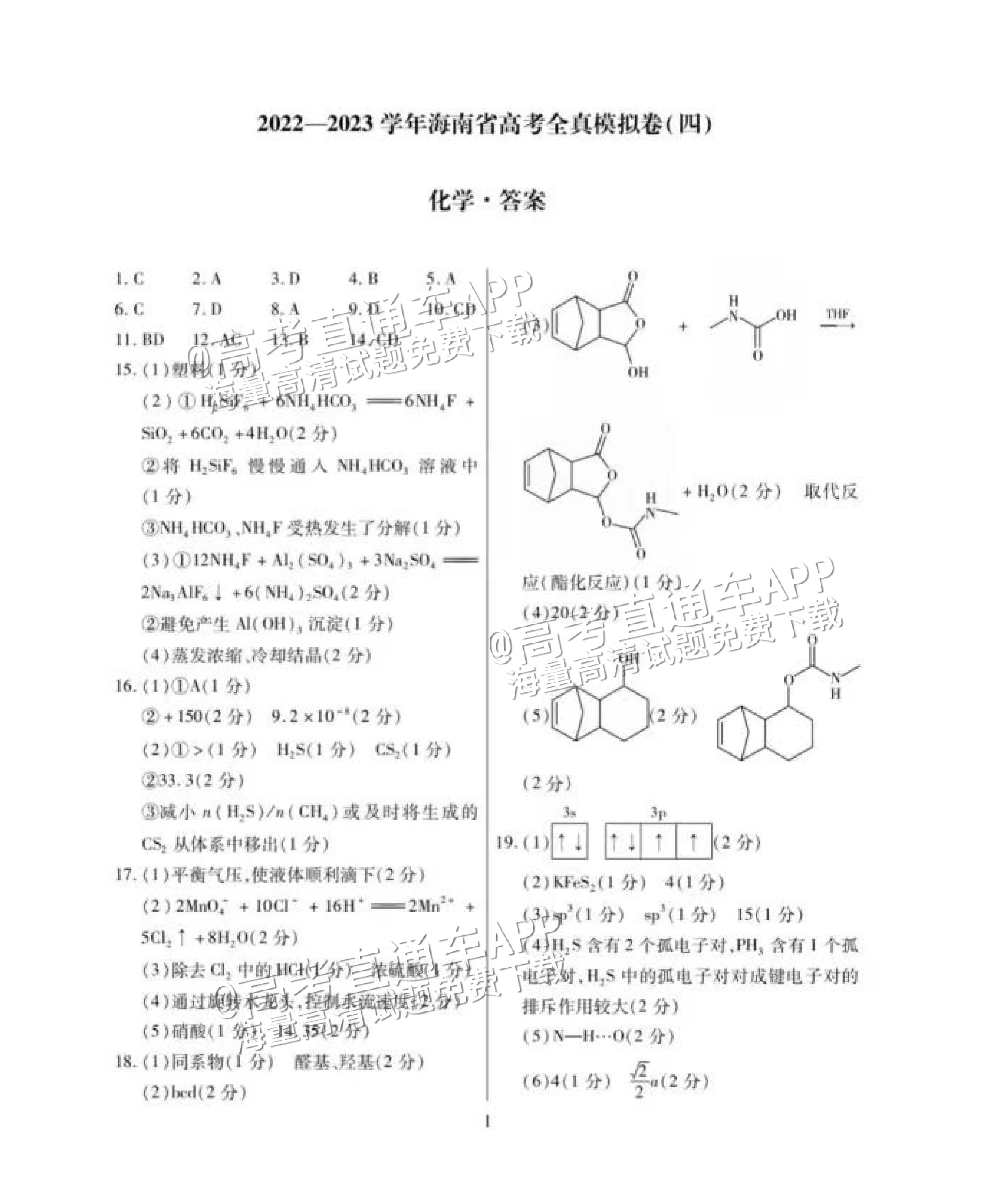 2023海南高三高考全真模拟卷（四）化学试题及参考答案 第9页