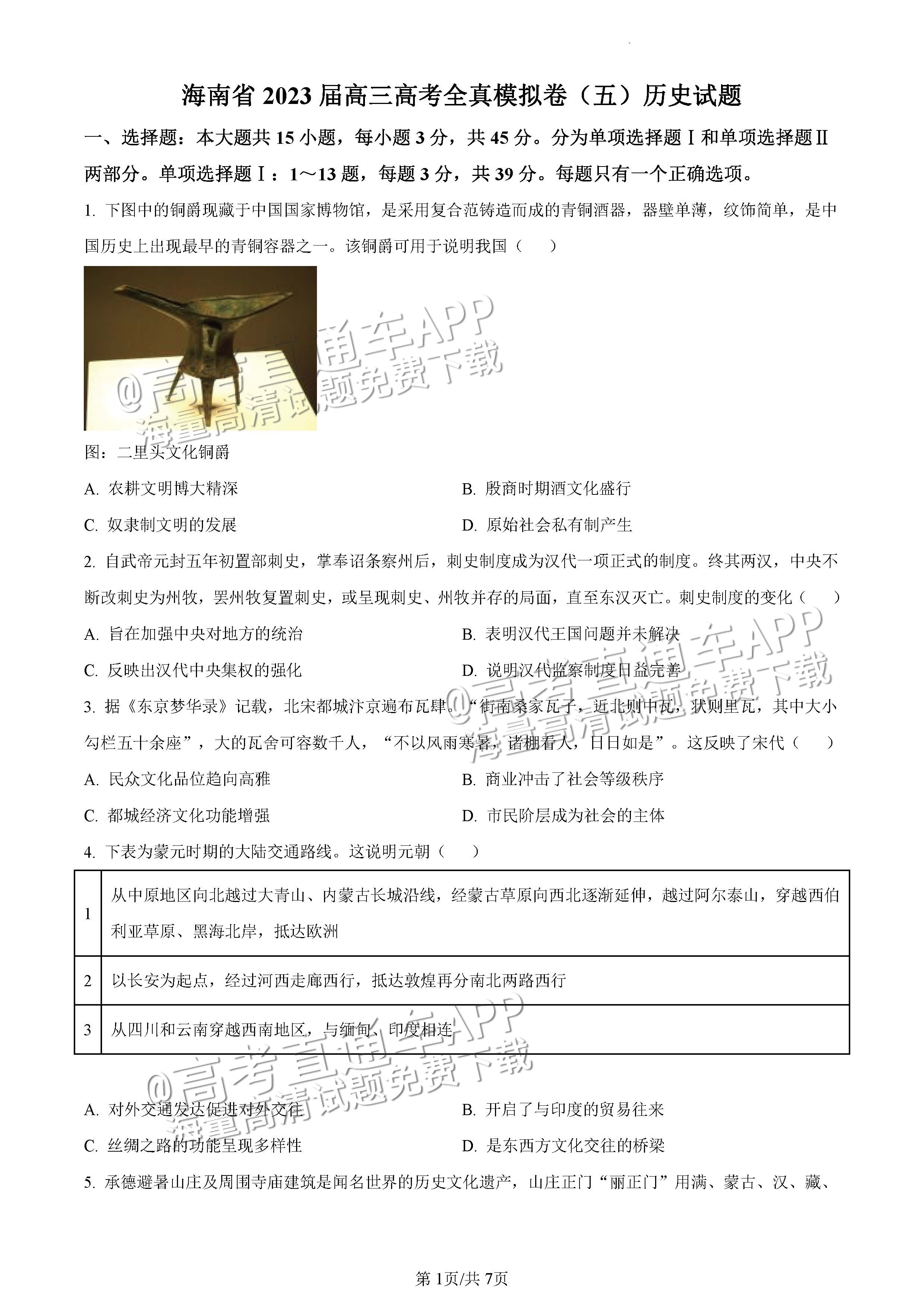 2023海南高三高考全真模拟卷（五）历史试题及参考答案 第1页