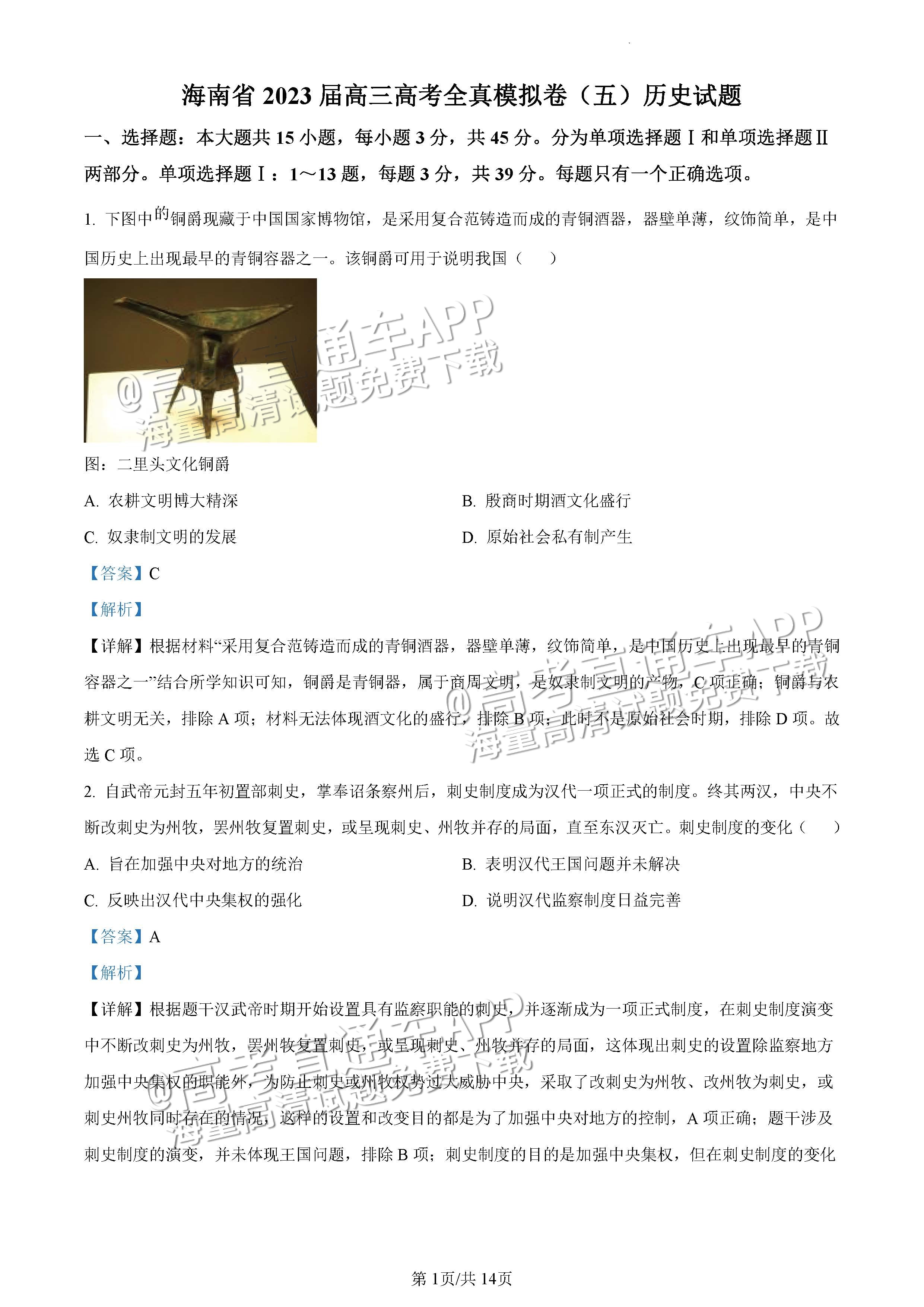 2023海南高三高考全真模拟卷（五）历史试题及参考答案 第7页
