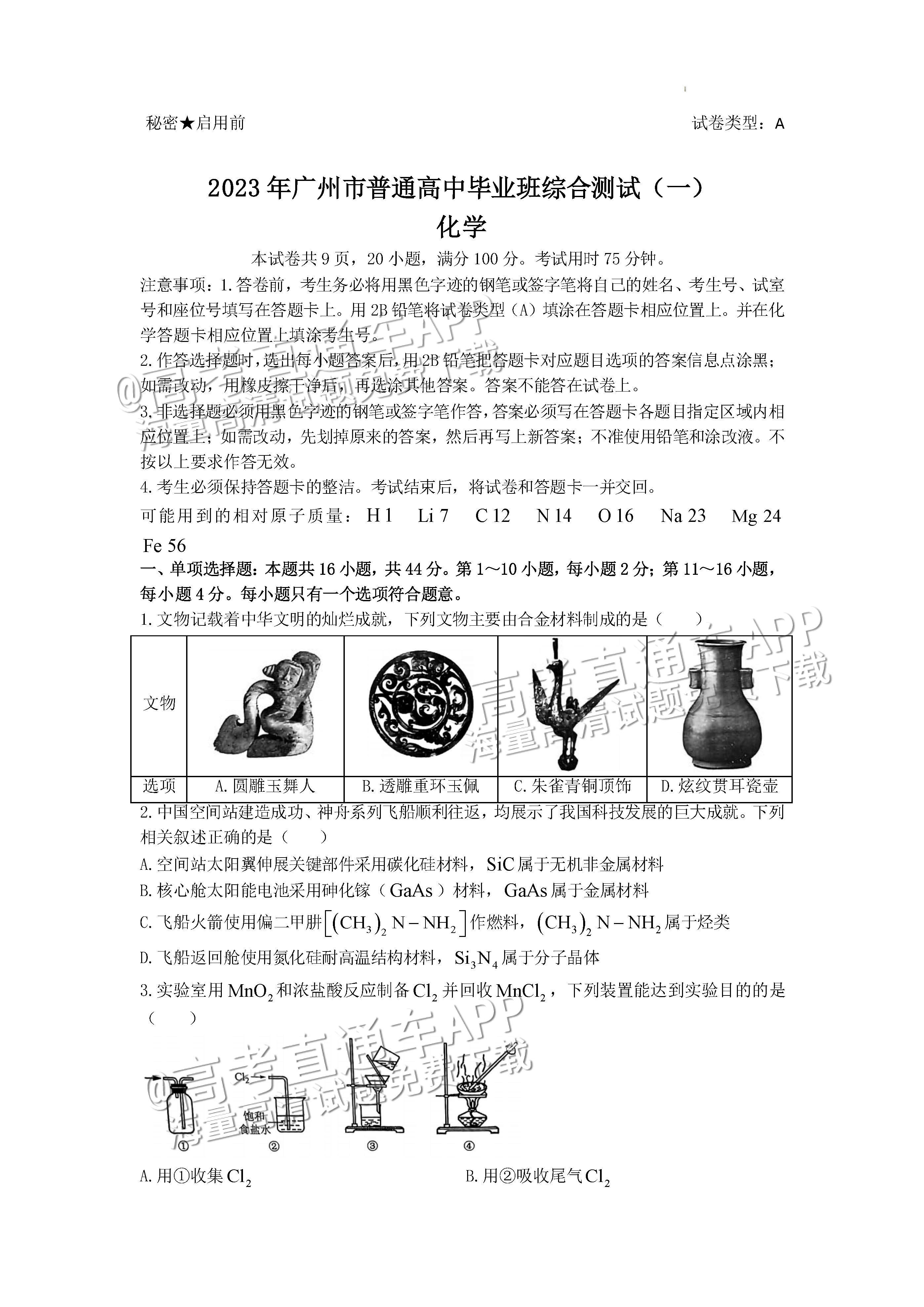 2023广州一模化学试题及参考答案 第1页