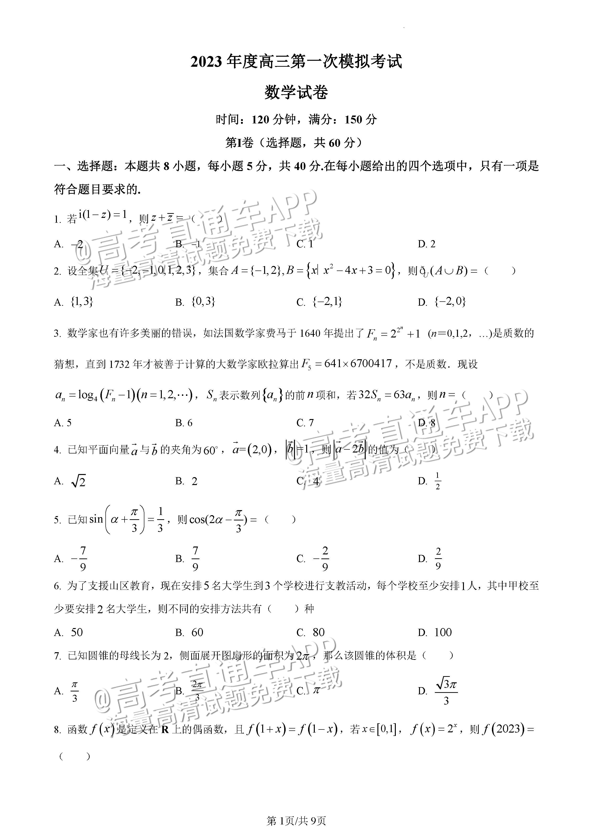 2023辽宁鞍山市高三下学期第一次模拟联考数学试题及参考答案 第1页