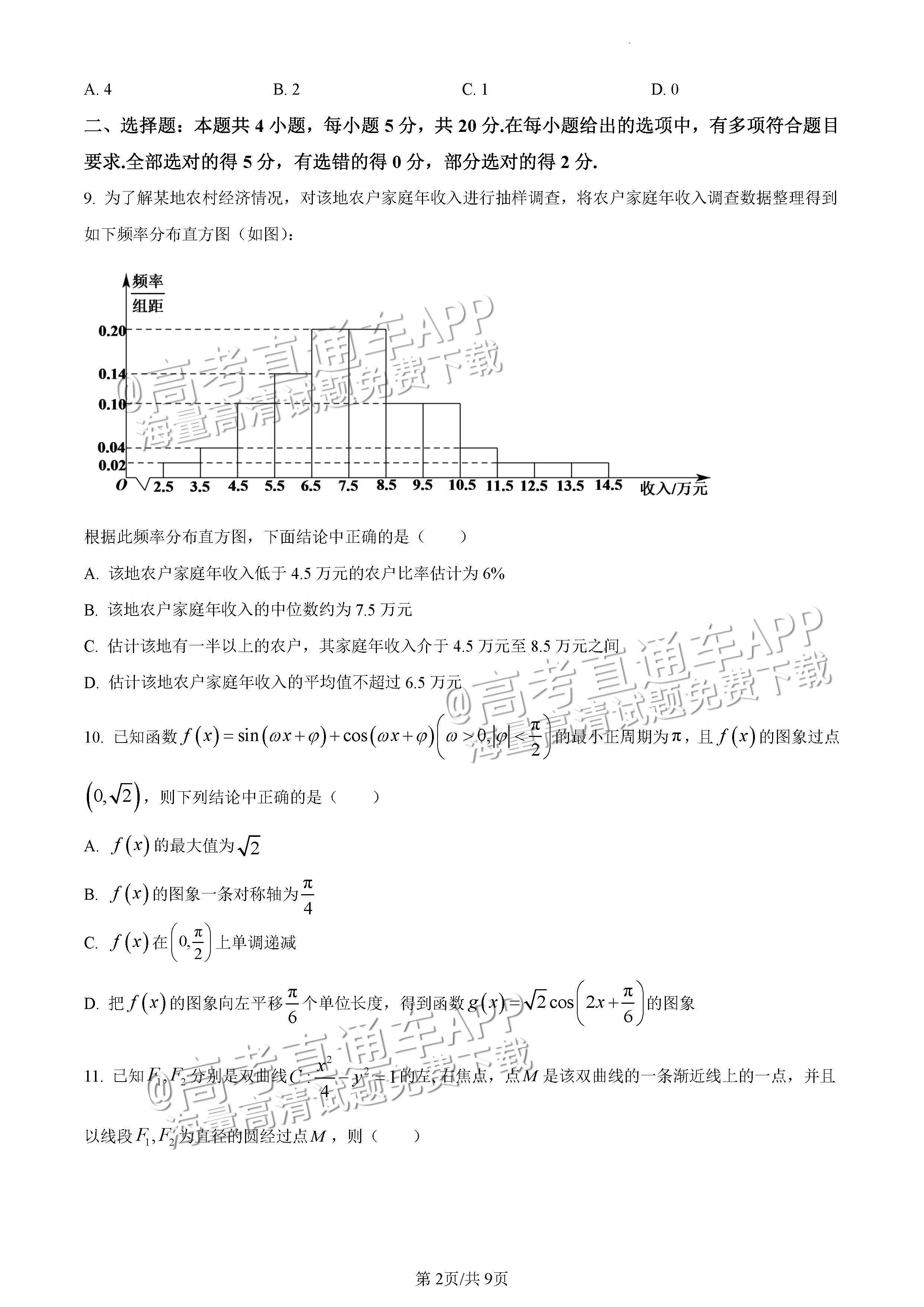 2023辽宁鞍山市高三下学期第一次模拟联考数学试题及参考答案 第2页