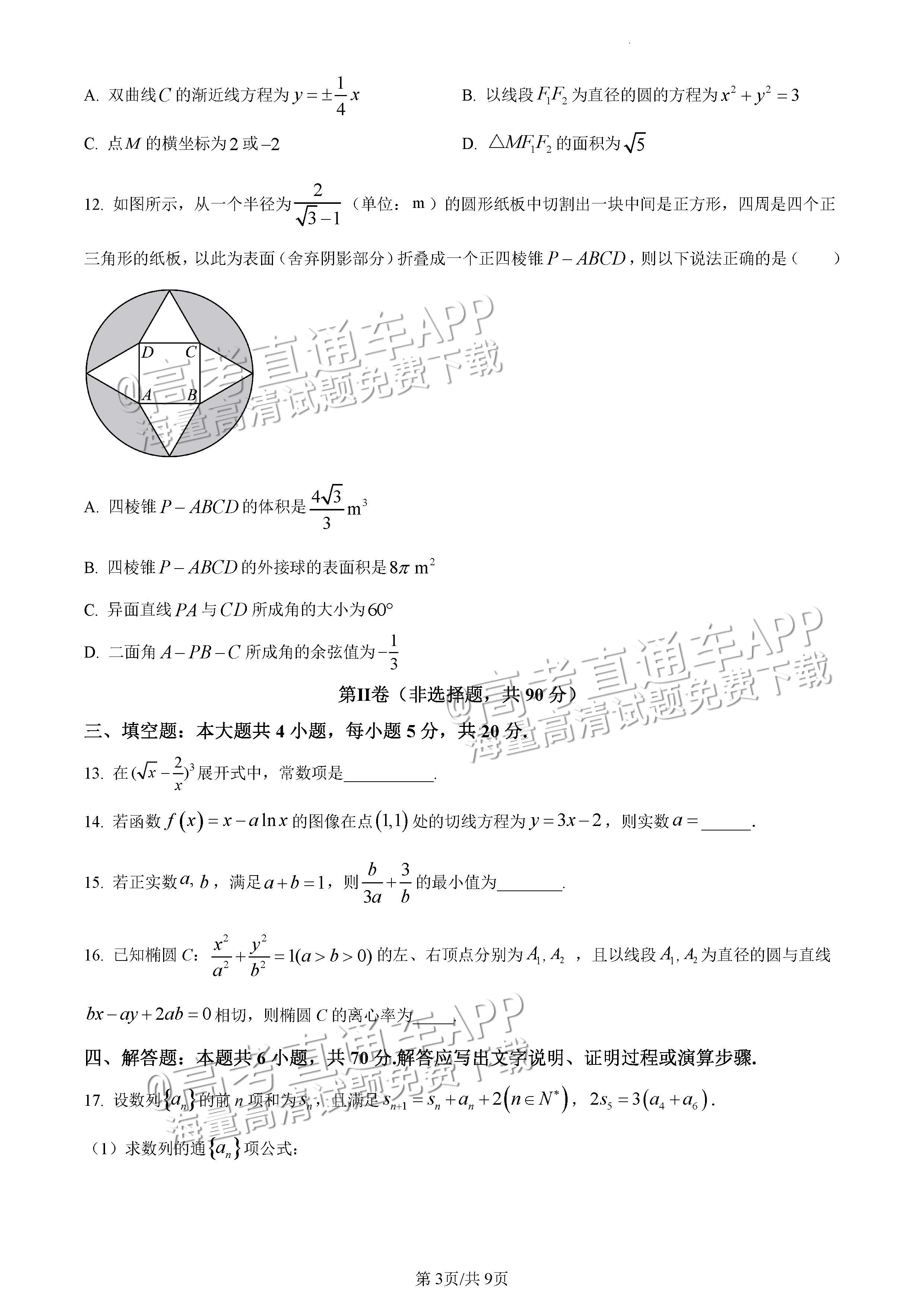 2023辽宁鞍山市高三下学期第一次模拟联考数学试题及参考答案 第3页