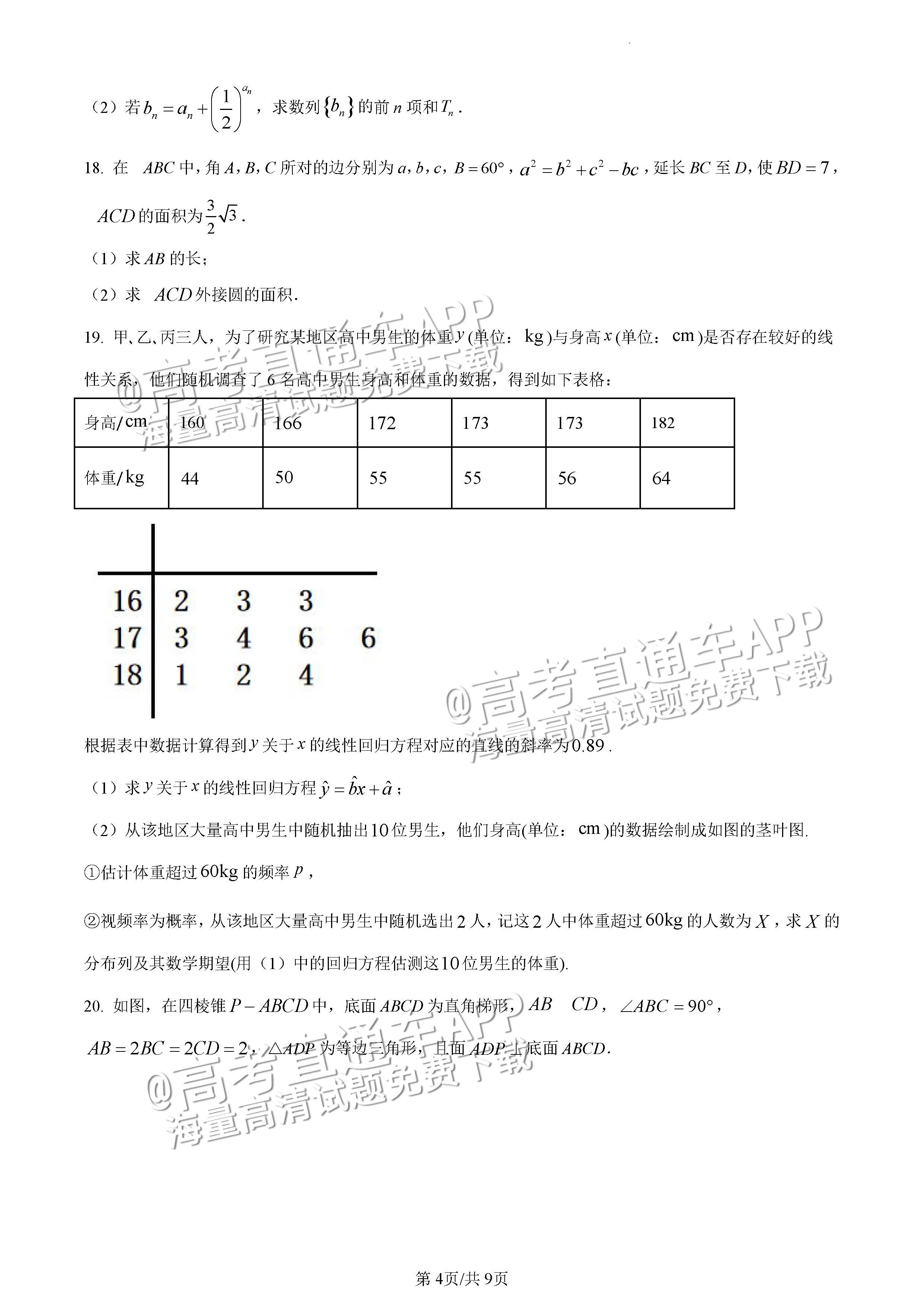 2023辽宁鞍山市高三下学期第一次模拟联考数学试题及参考答案 第4页