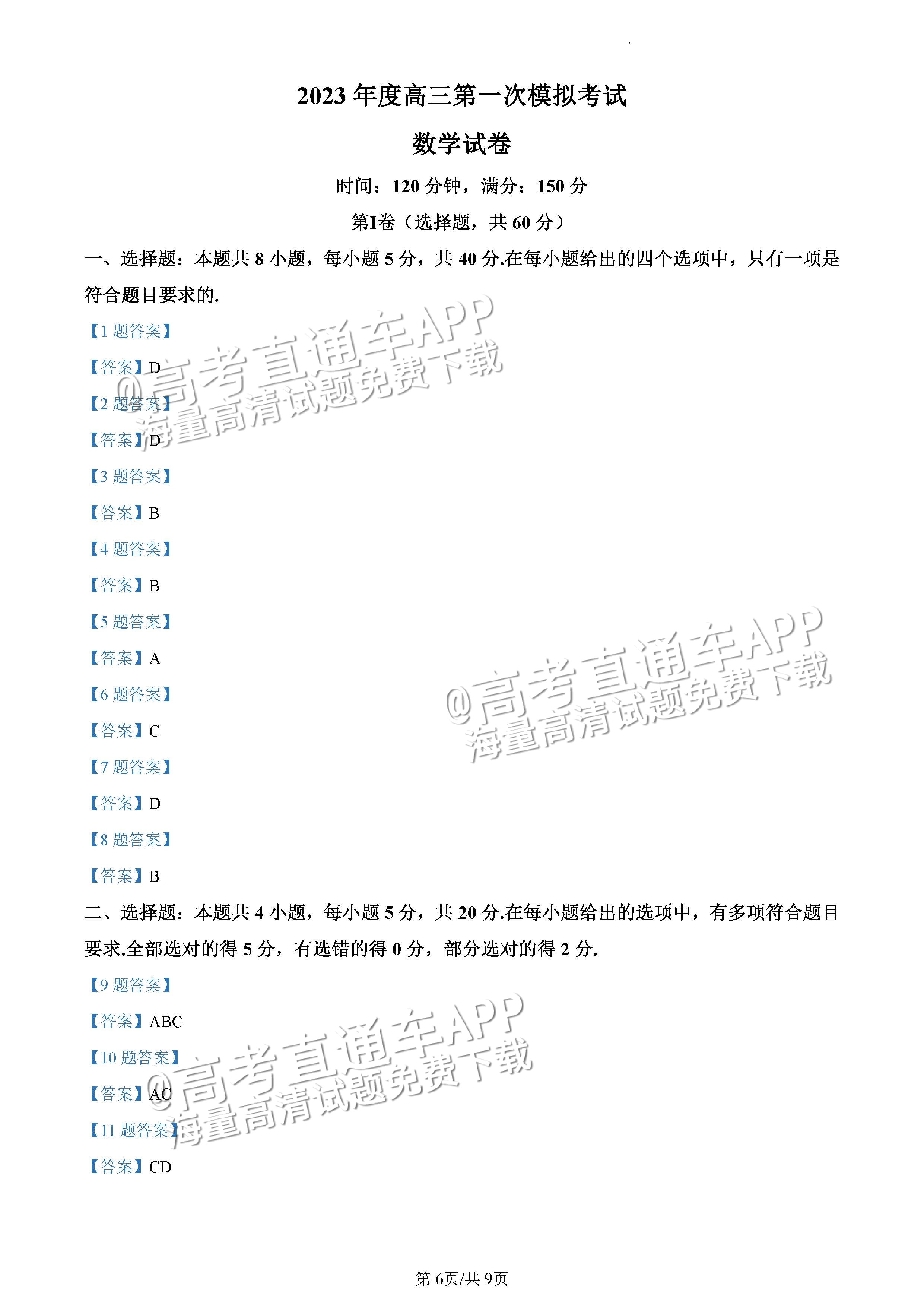 2023辽宁鞍山市高三下学期第一次模拟联考数学试题及参考答案 第6页
