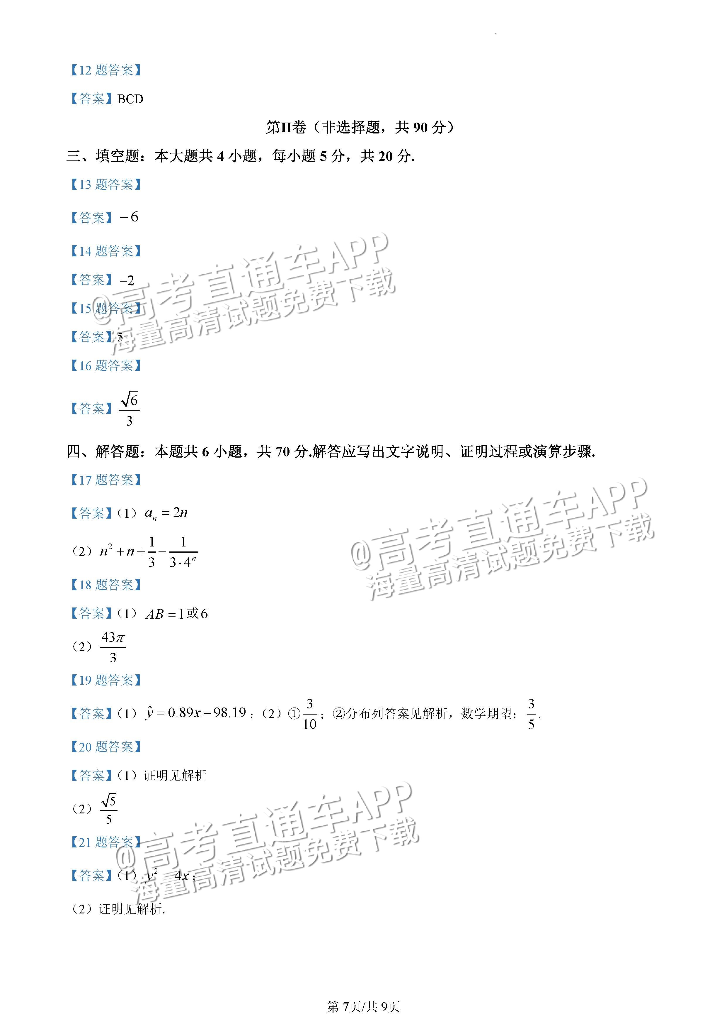 2023辽宁鞍山市高三下学期第一次模拟联考数学试题及参考答案 第7页