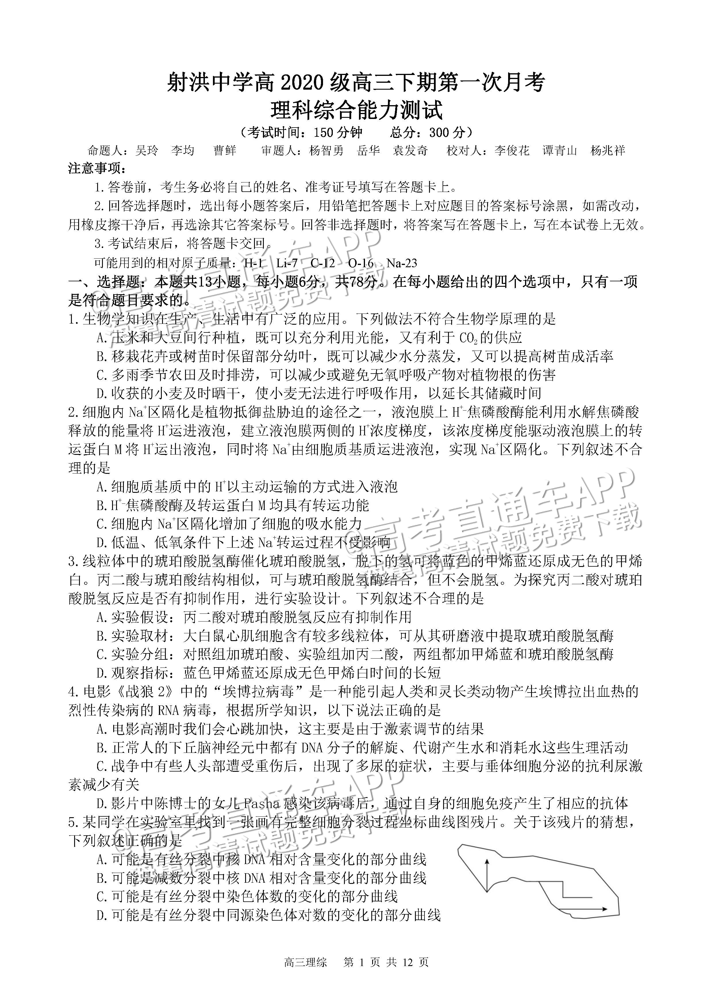 2023四川射洪中学高三3月月考理综试题及参考答案 第1页