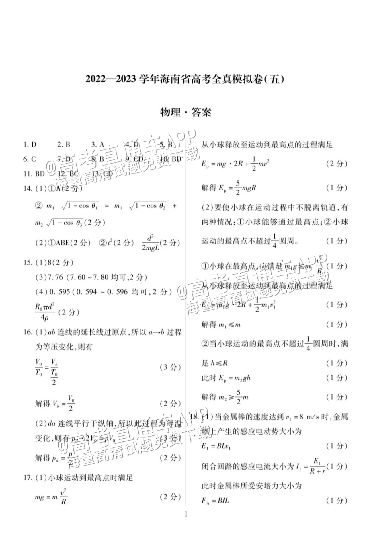 2023海南高三高考全真模拟卷（五）物理试题及参考答案 第9页