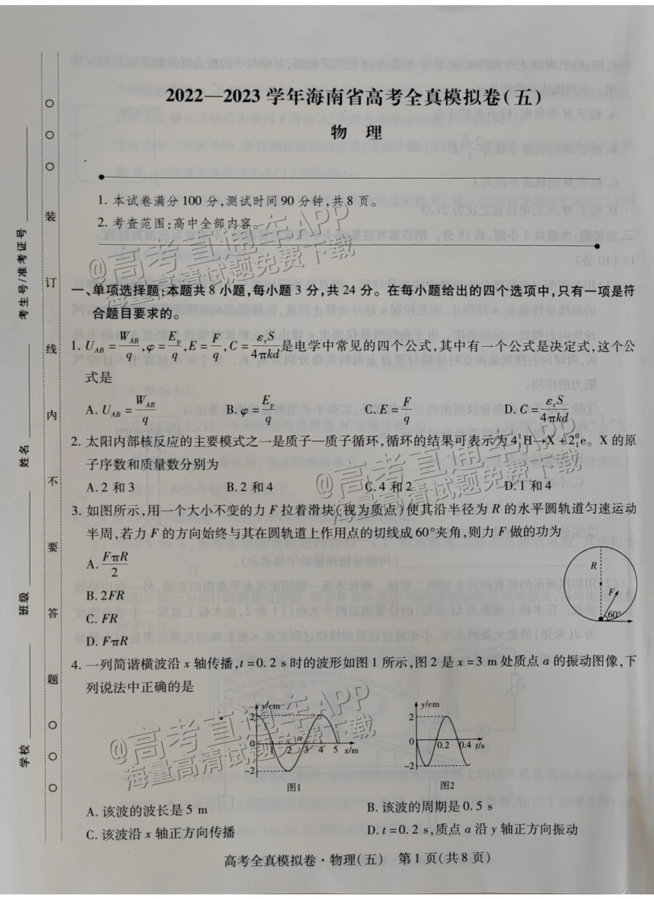2023海南高三高考全真模拟卷（五）物理试题及参考答案 第1页