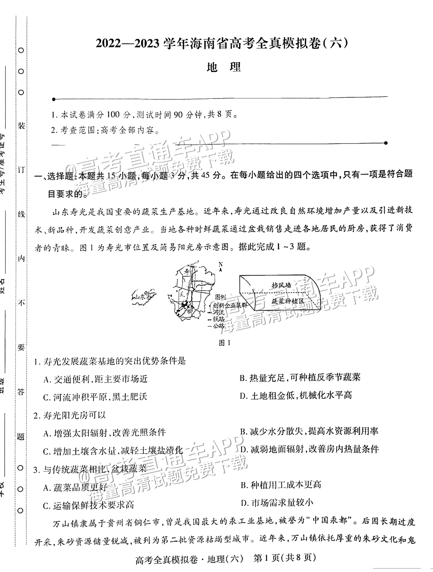 2023海南高三高考全真模拟卷（六）地理试题及参考答案 第1页
