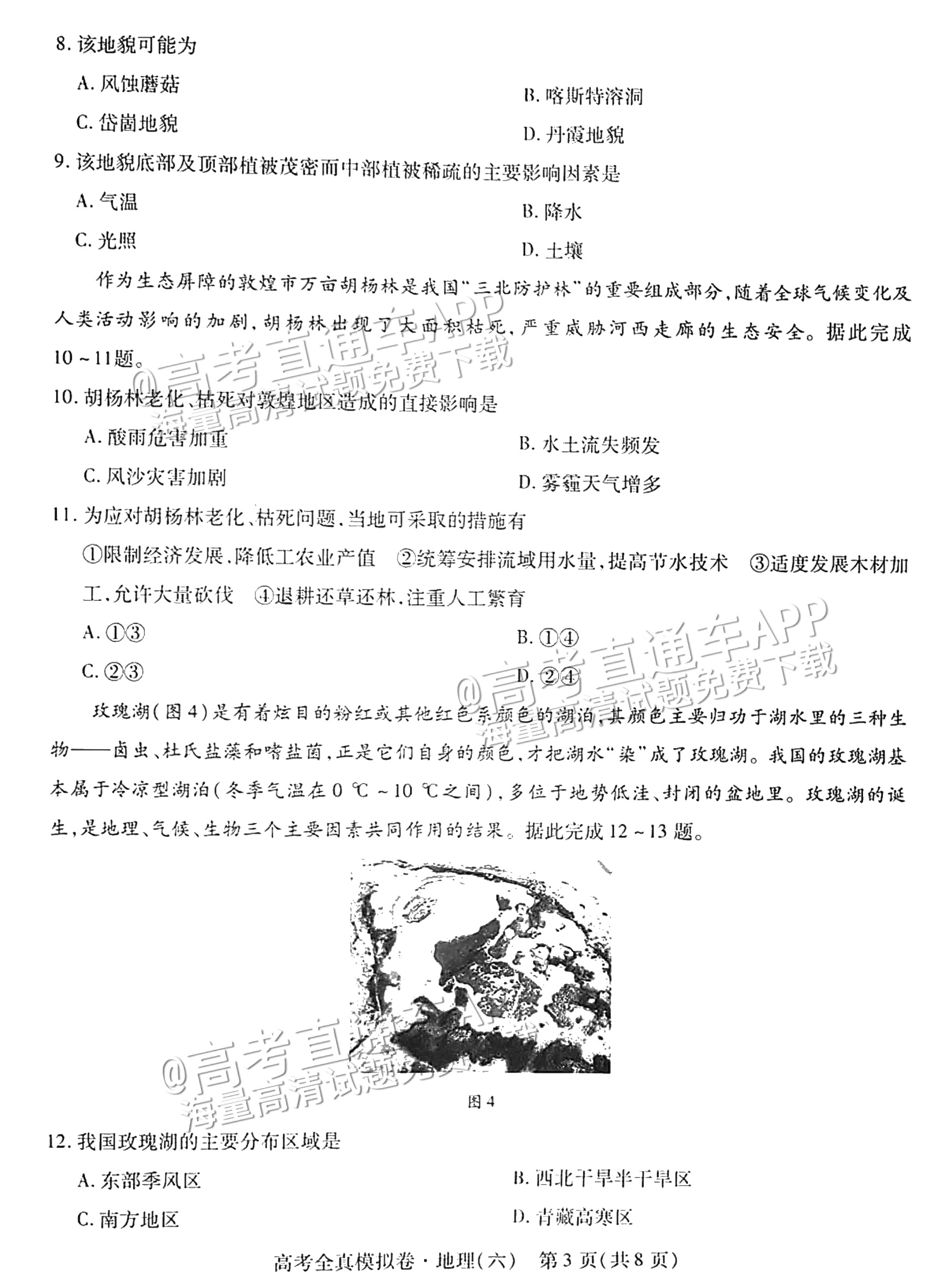 2023海南高三高考全真模拟卷（六）地理试题及参考答案 第3页