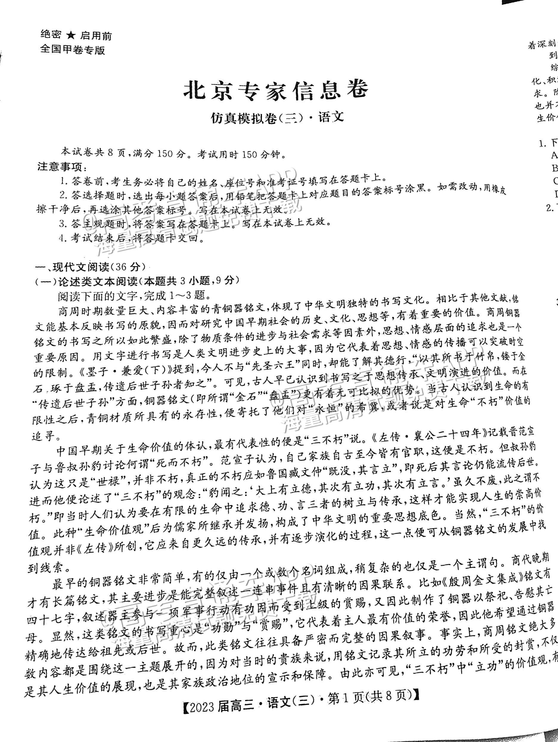 2023北京专家信息卷仿真模拟考试（三）语文试题 第1页