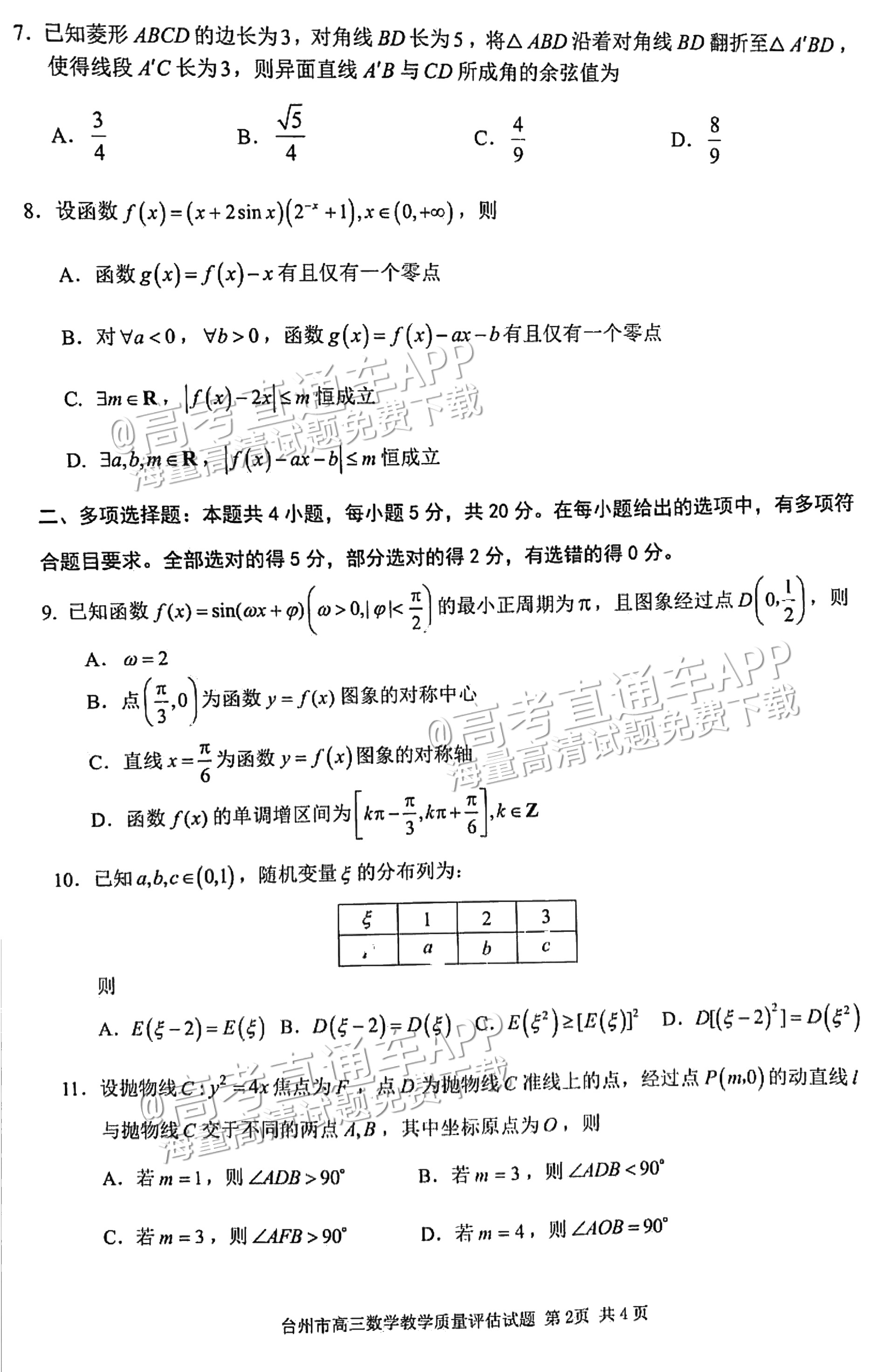 2023台州二模数学试题及参考答案 第2页