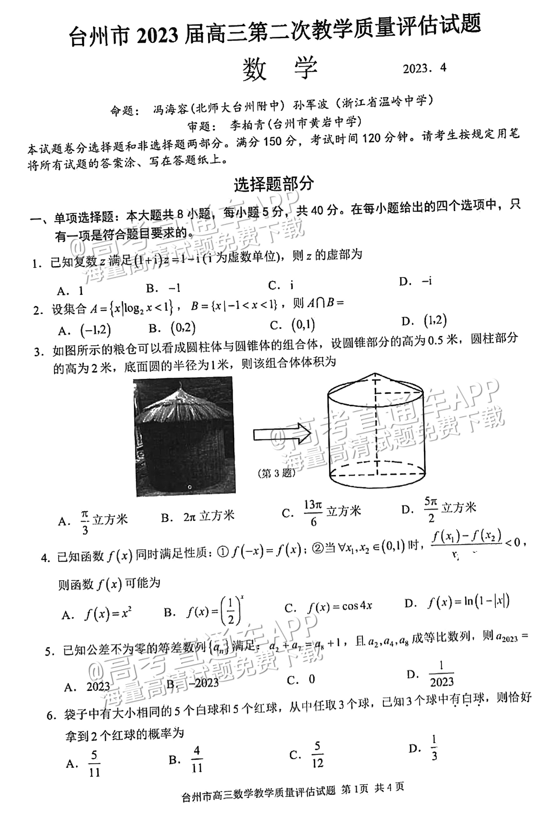 2023台州二模数学试题及参考答案 第1页