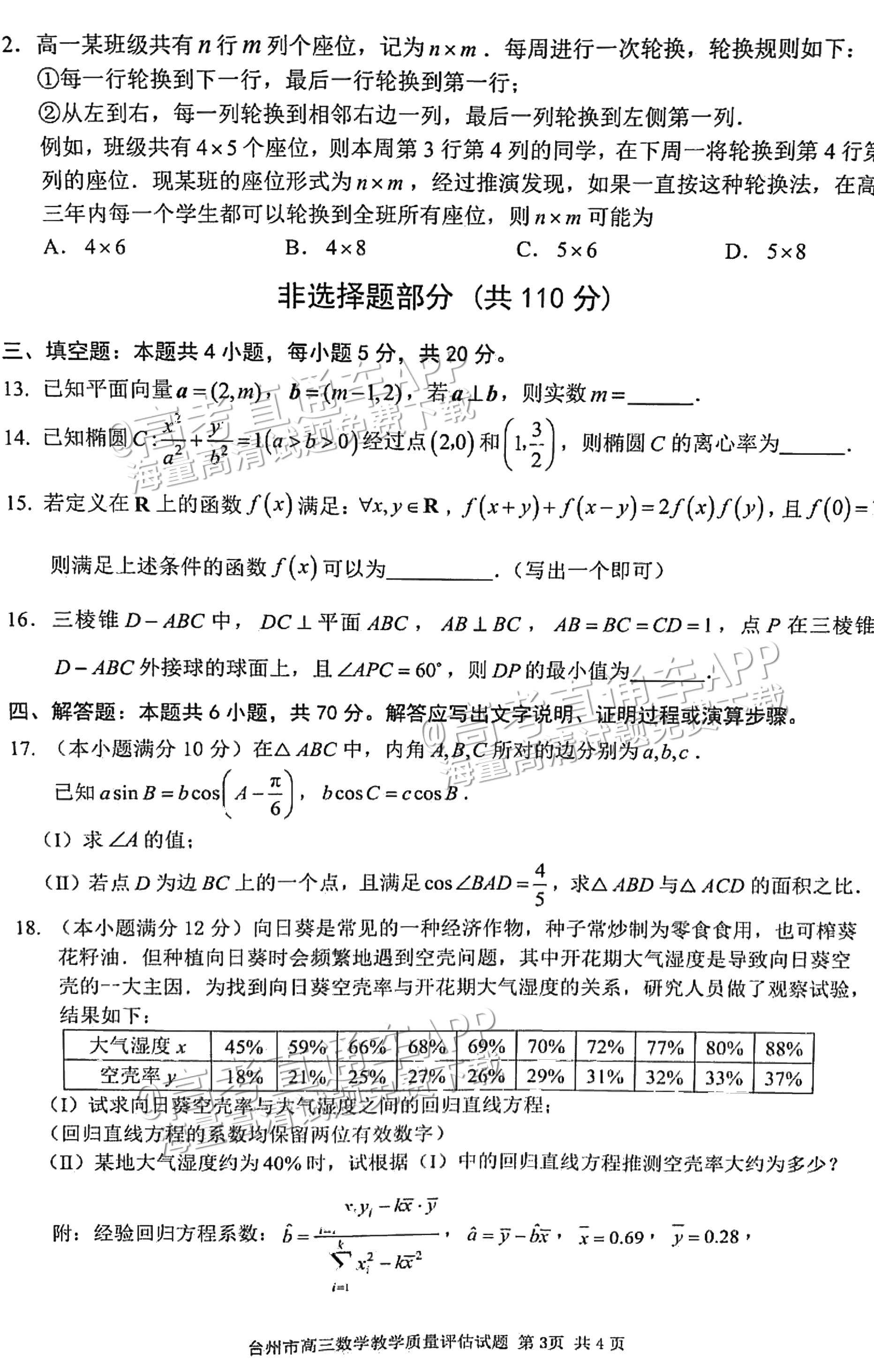 2023台州二模数学试题及参考答案 第3页