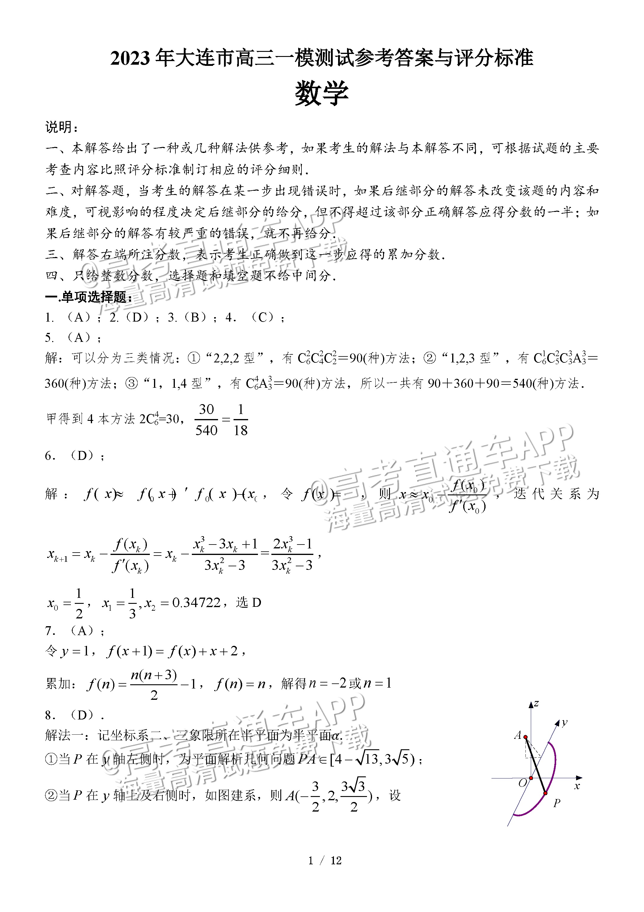 1681356405692564.png 2023大连一模数学试题及参考答案 第7页