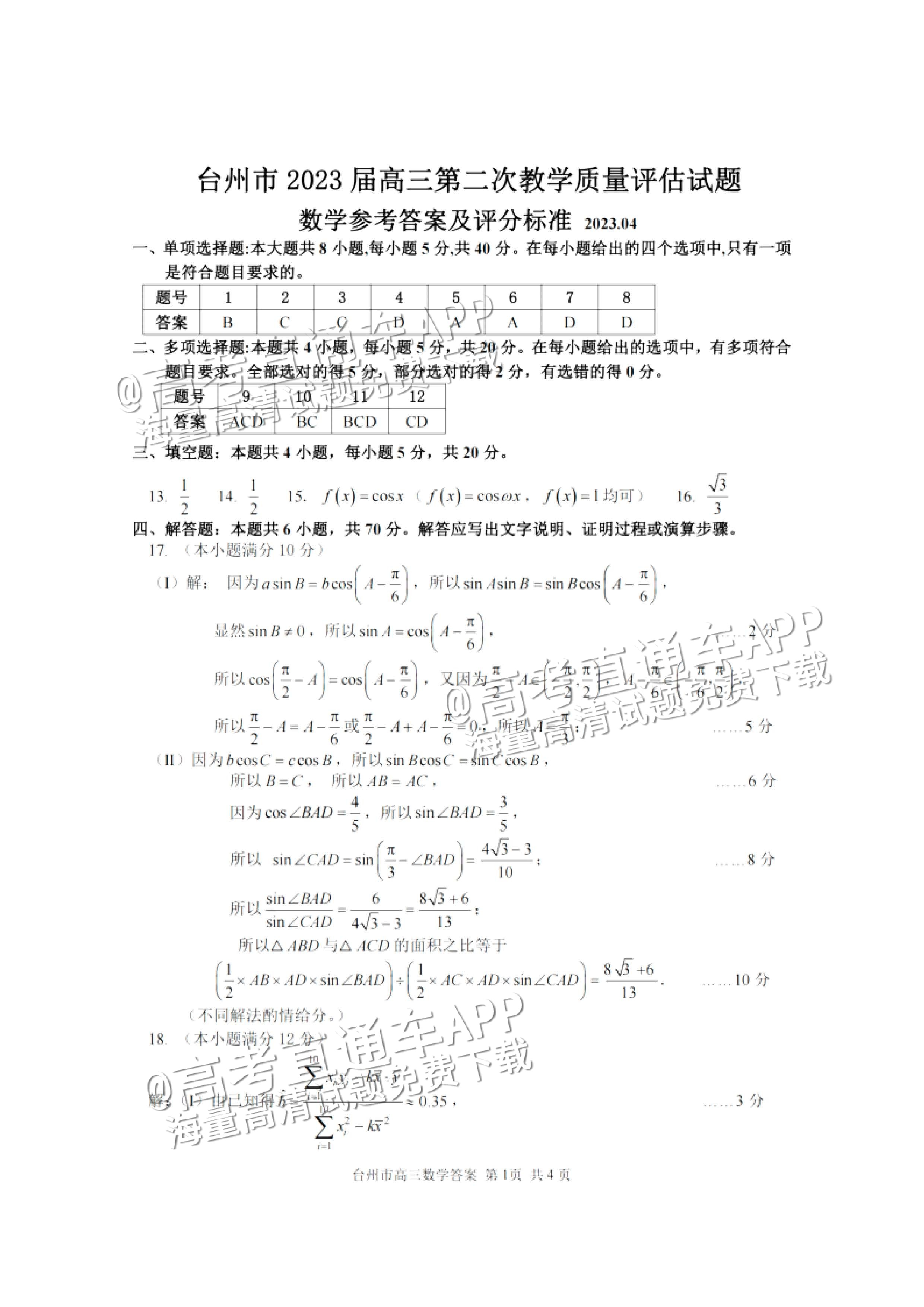 2023台州二模数学试题及参考答案 第5页