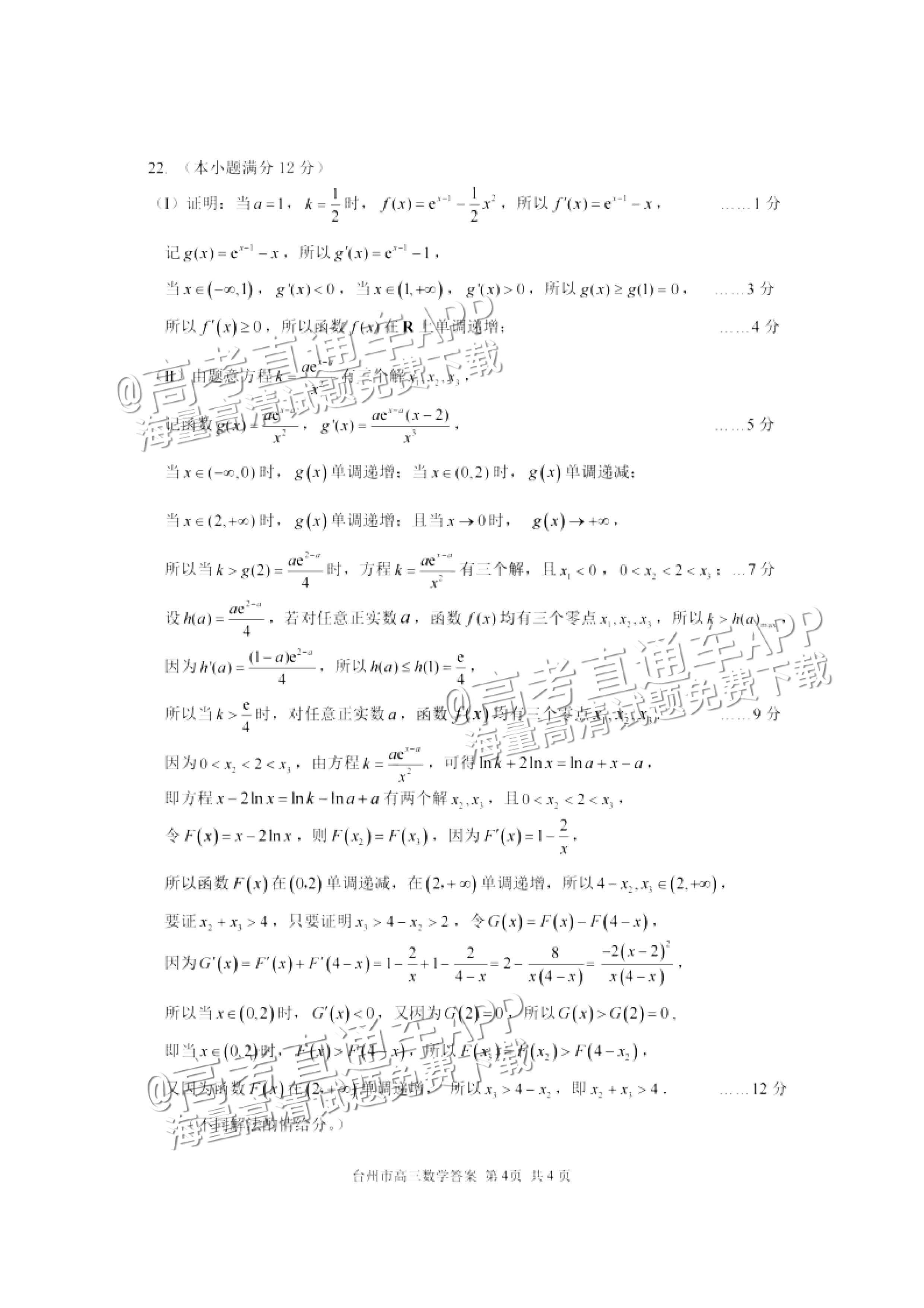 2023台州二模数学试题及参考答案 第8页