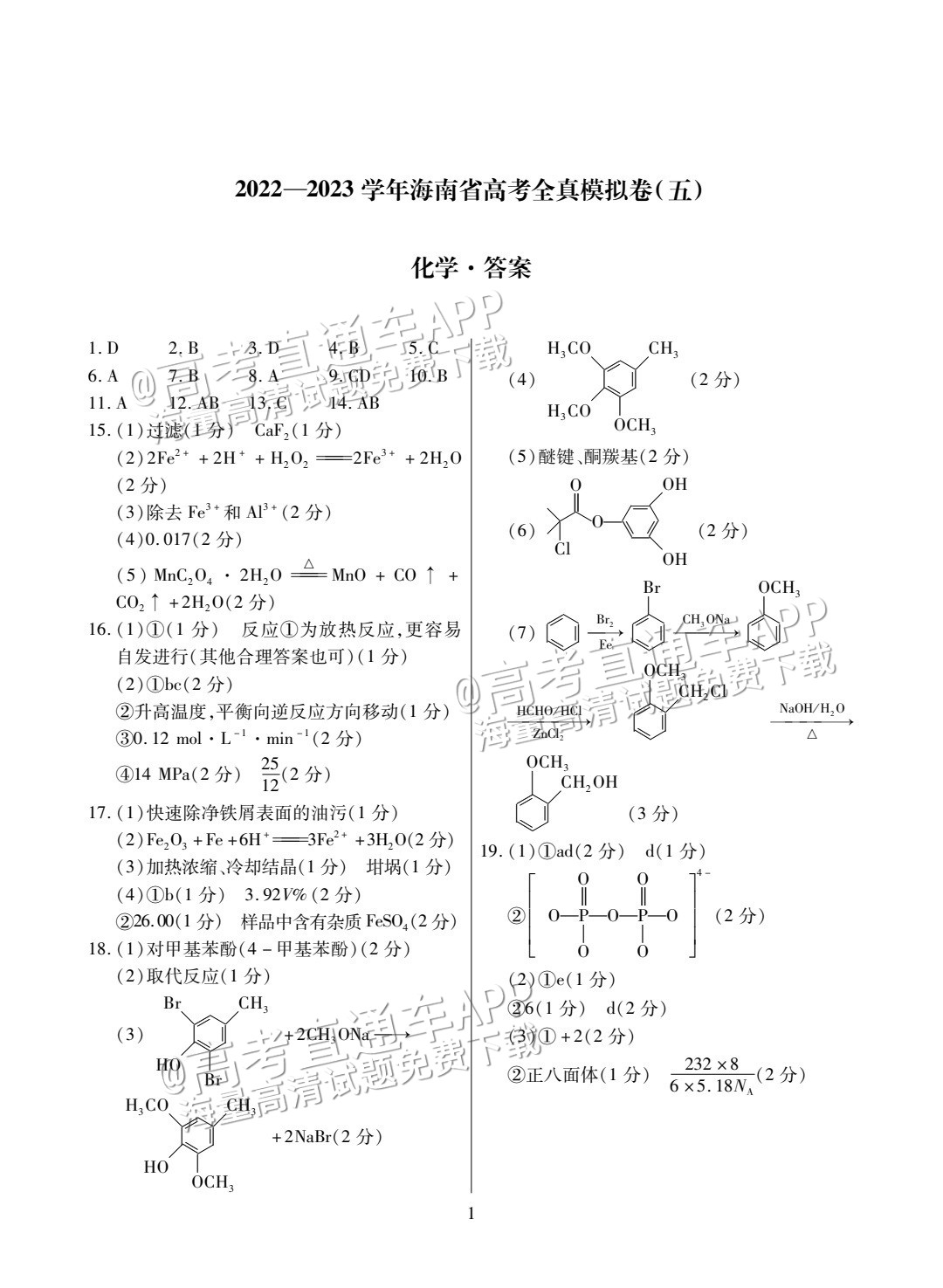 2023海南高三高考全真模拟卷（五）化学参考答案 第1页