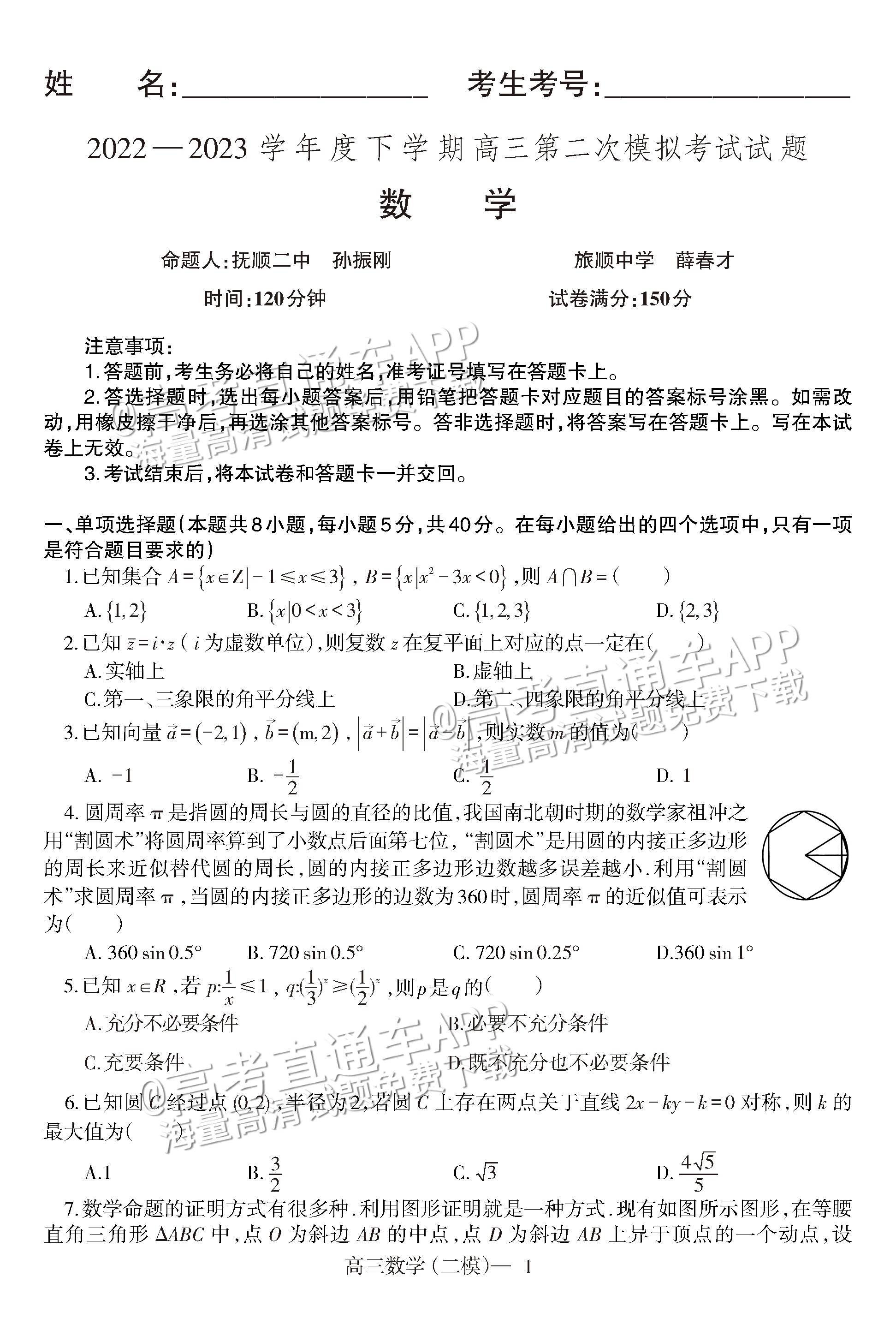 2023辽宁协作校下学期高三第二次模拟考试数学试题及参考答案 第1页