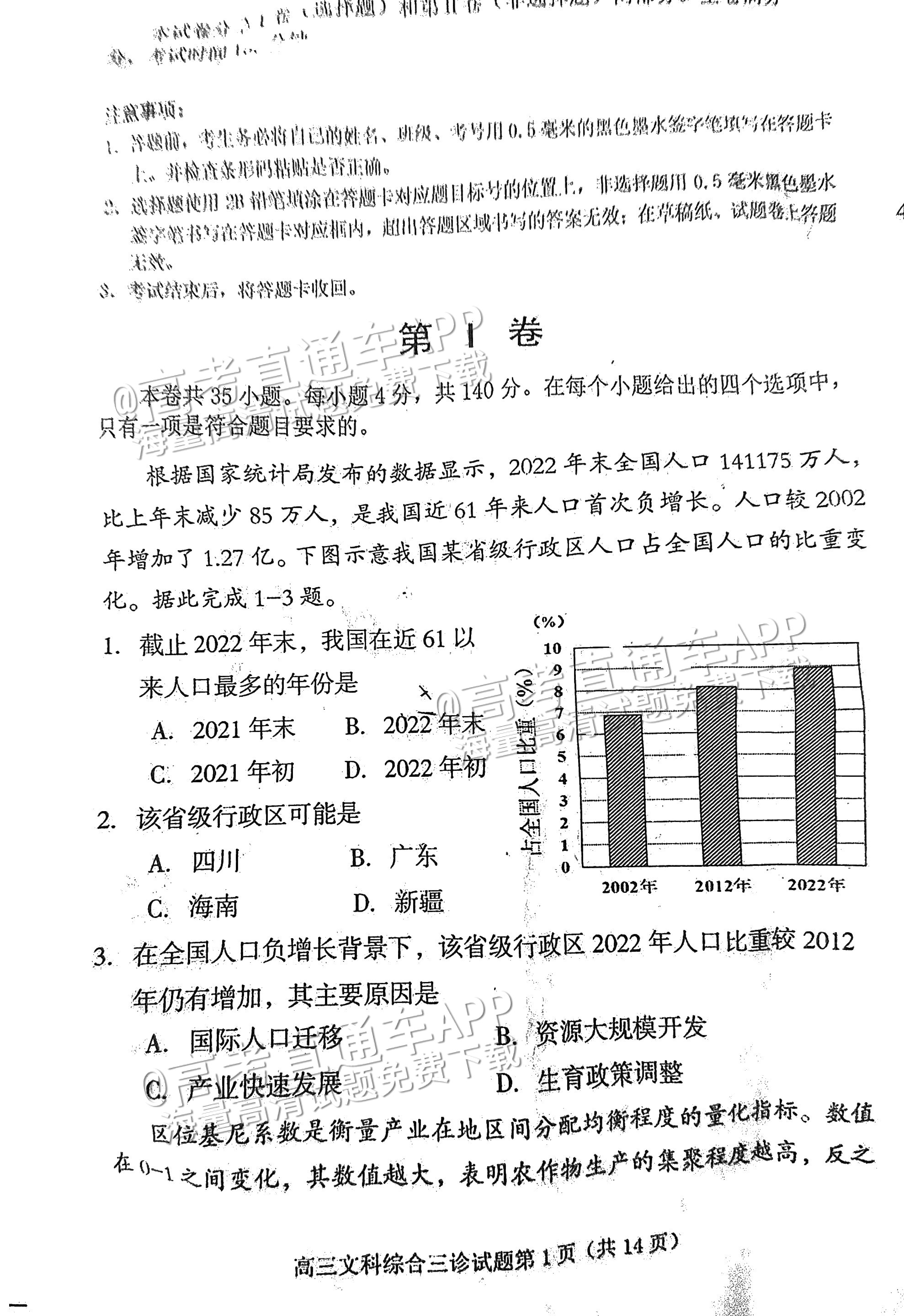 2023遂宁三诊文综试题及参考答案 第1页