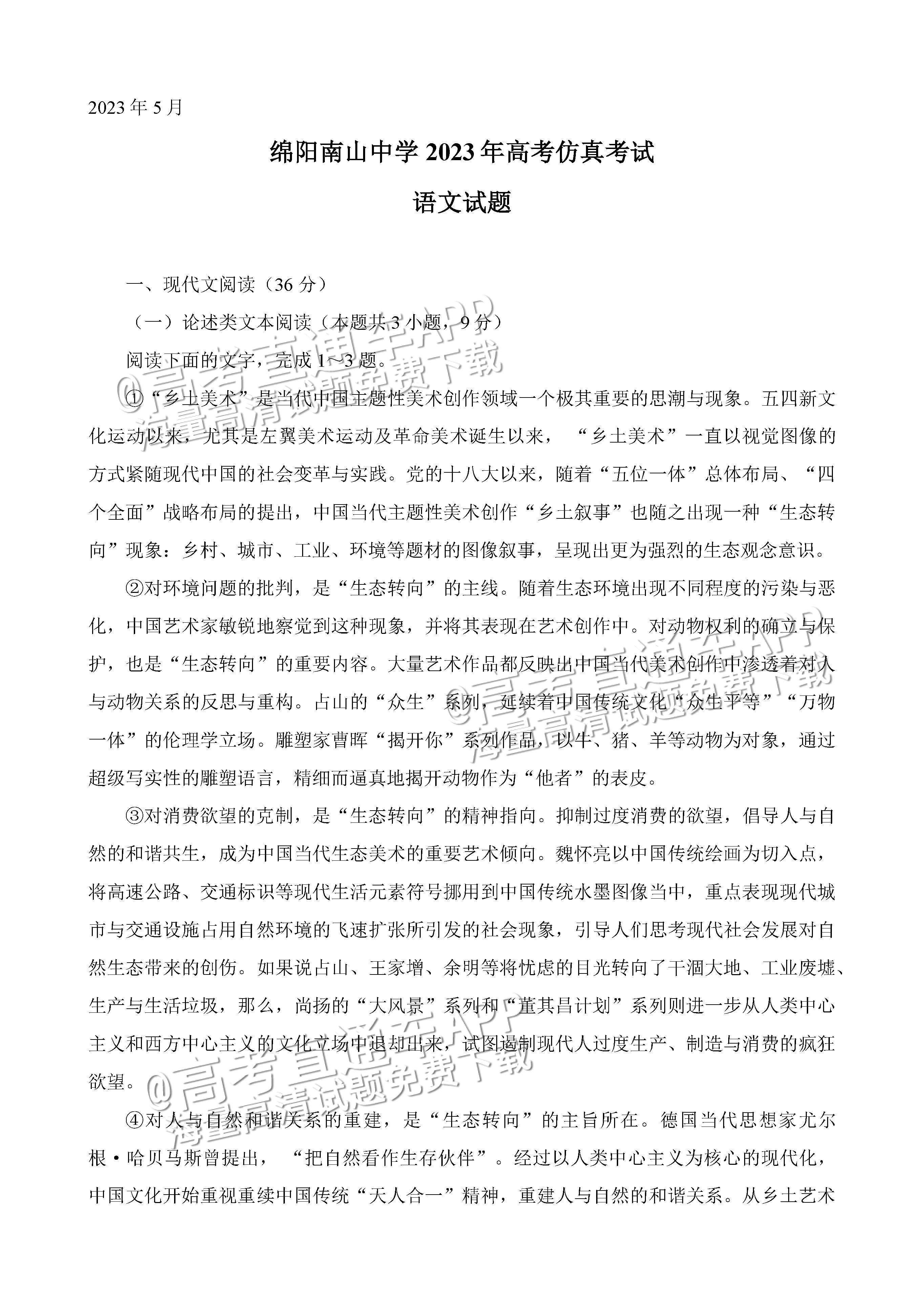 2023四川绵阳南山中学高三高考全真模拟语文试题及参考答案 第1页