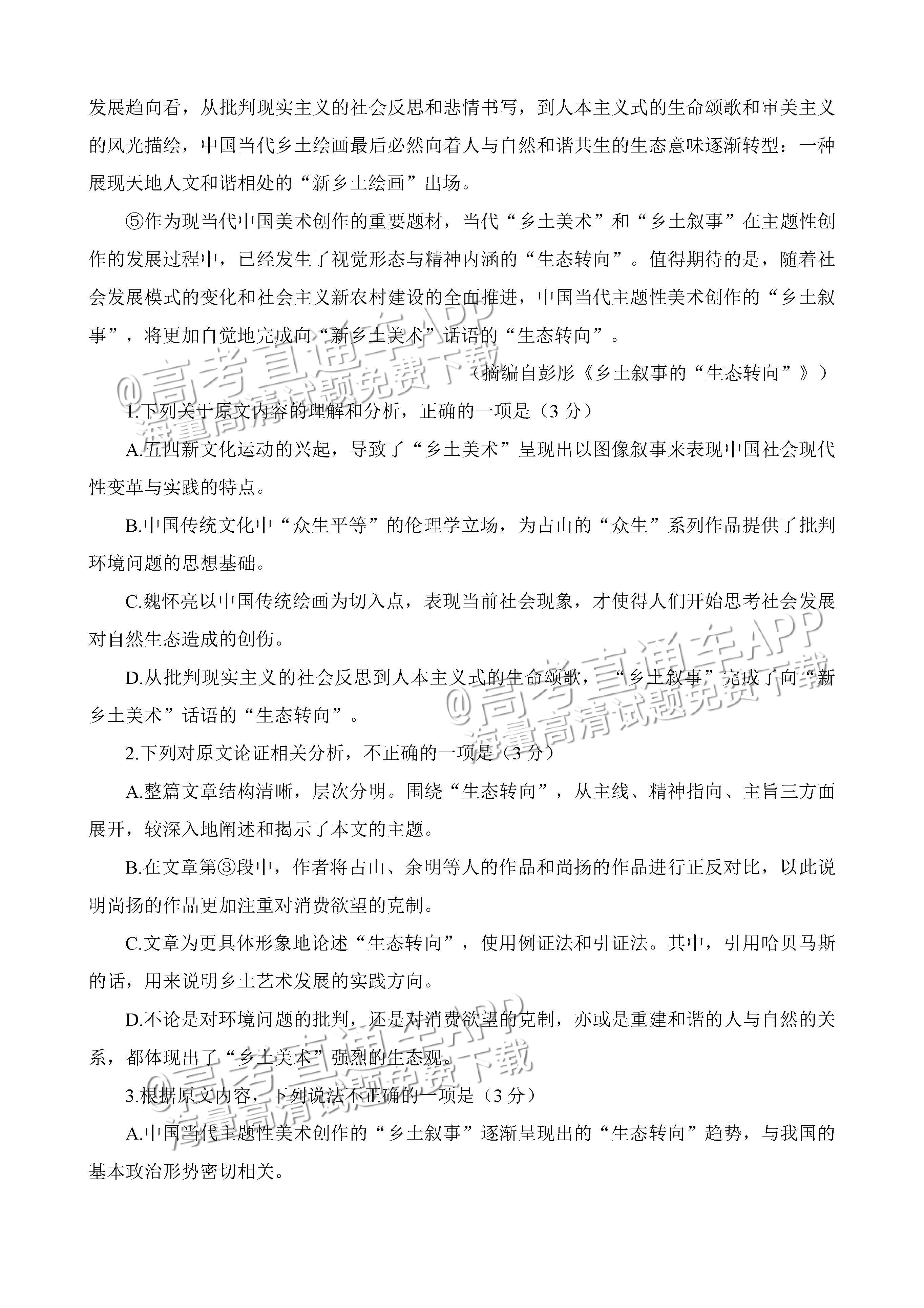 2023四川绵阳南山中学高三高考全真模拟语文试题及参考答案 第2页