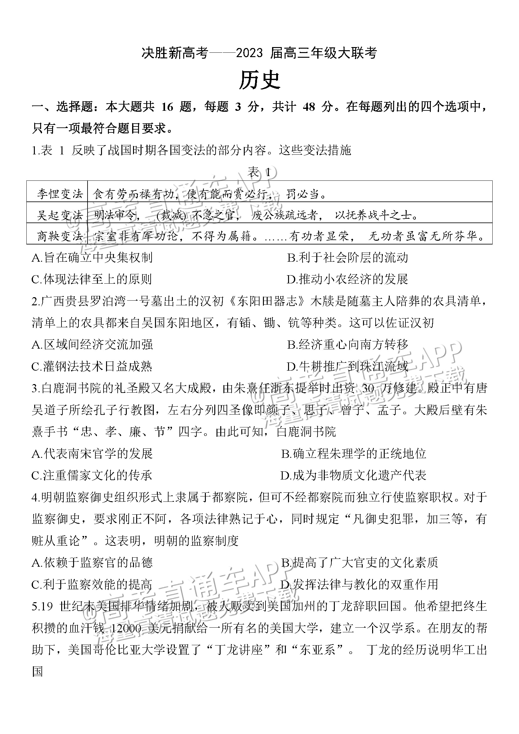 2023江苏决胜新高考高三5月份大联考历史试题及参考答案 第1页