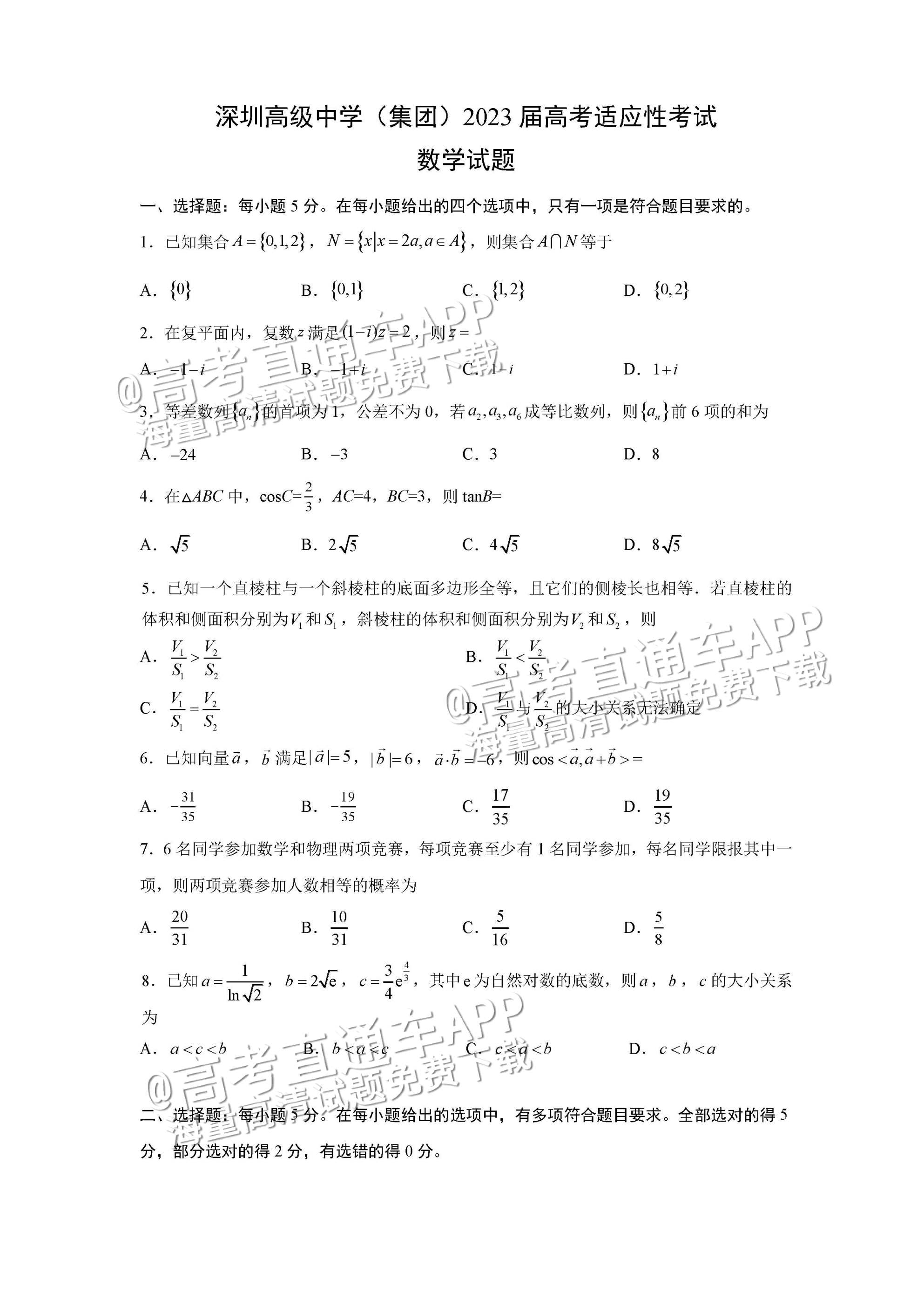 1685331632953363.jpg 2023广东深圳高级中学高三下学期三模数学试题及参考答案 第1页