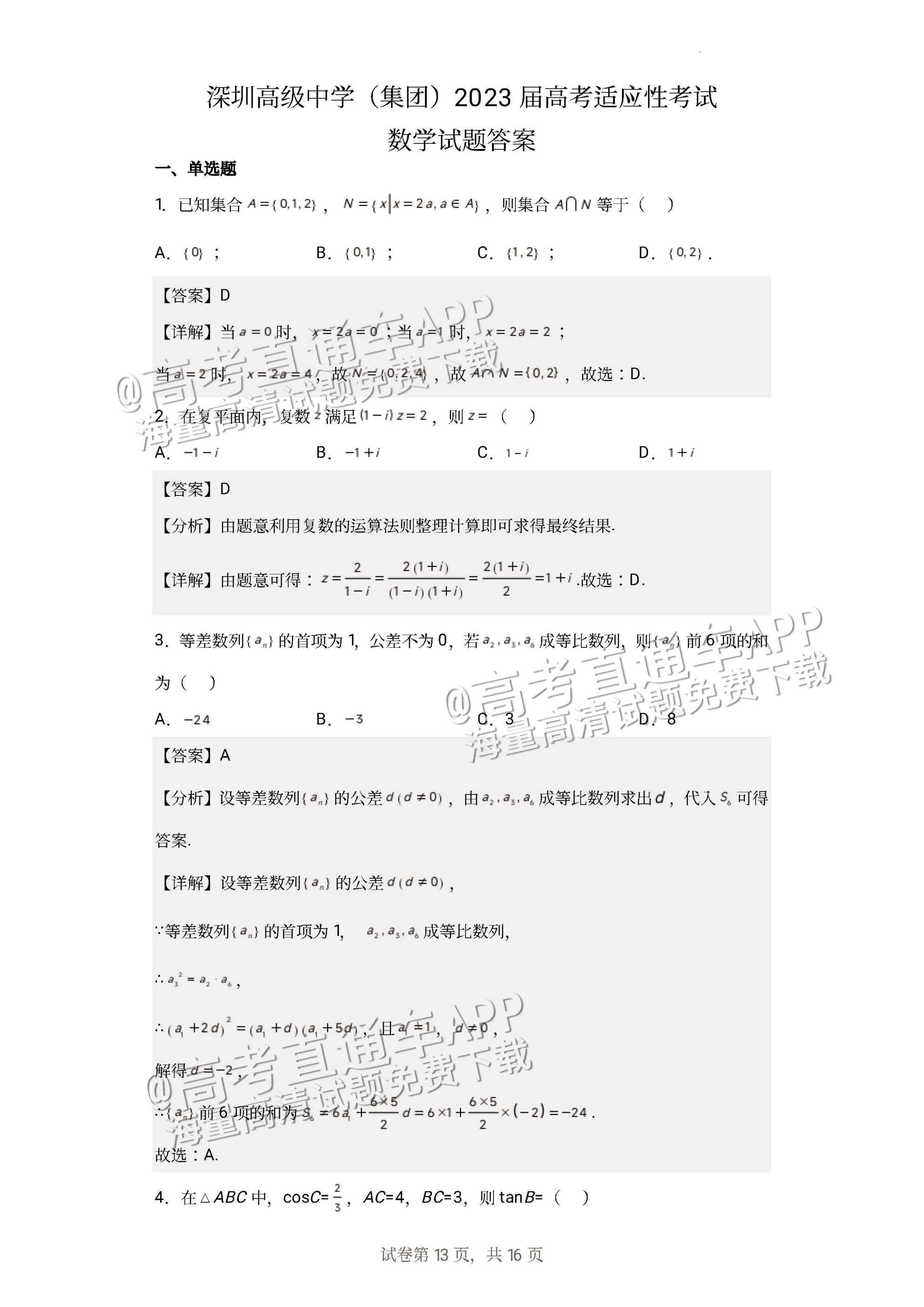 1685331637608063.jpg 2023广东深圳高级中学高三下学期三模数学试题及参考答案 第5页