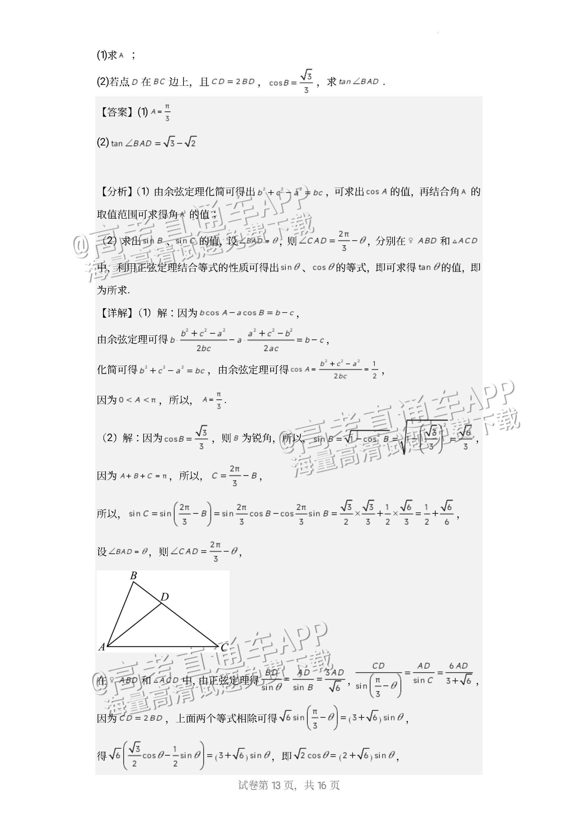 1685331647951003.jpg 2023广东深圳高级中学高三下学期三模数学试题及参考答案 第15页