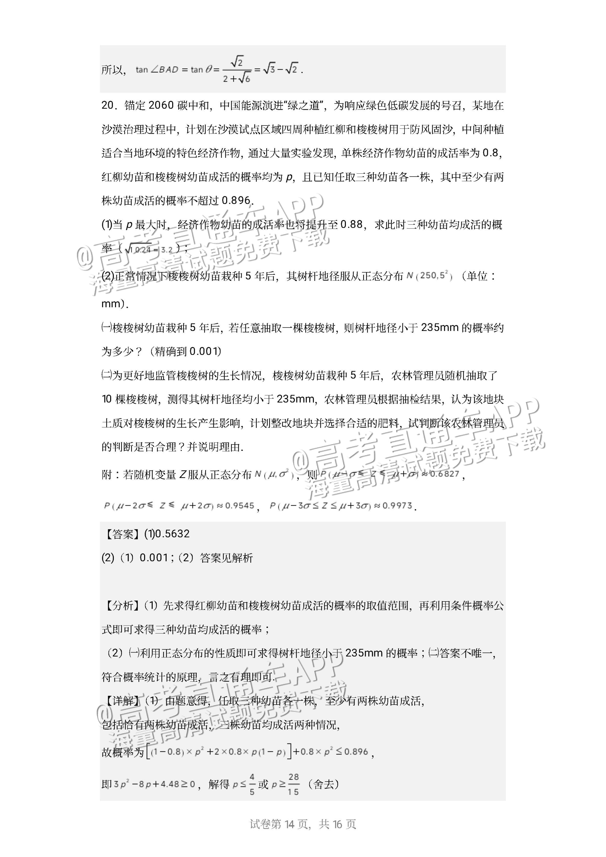 1685331648616061.jpg 2023广东深圳高级中学高三下学期三模数学试题及参考答案 第16页