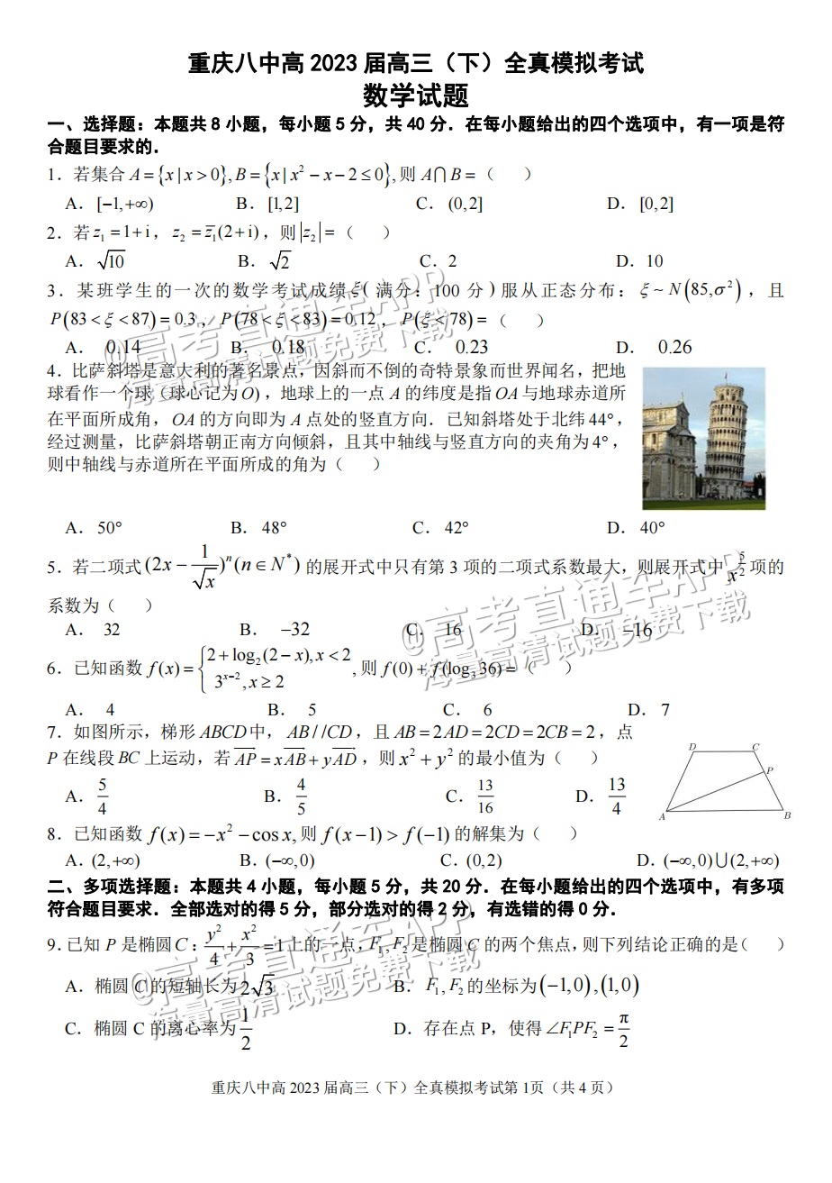 2023重庆八中高三下学期全真模拟考（二模）数学试题及参考答案 第1页