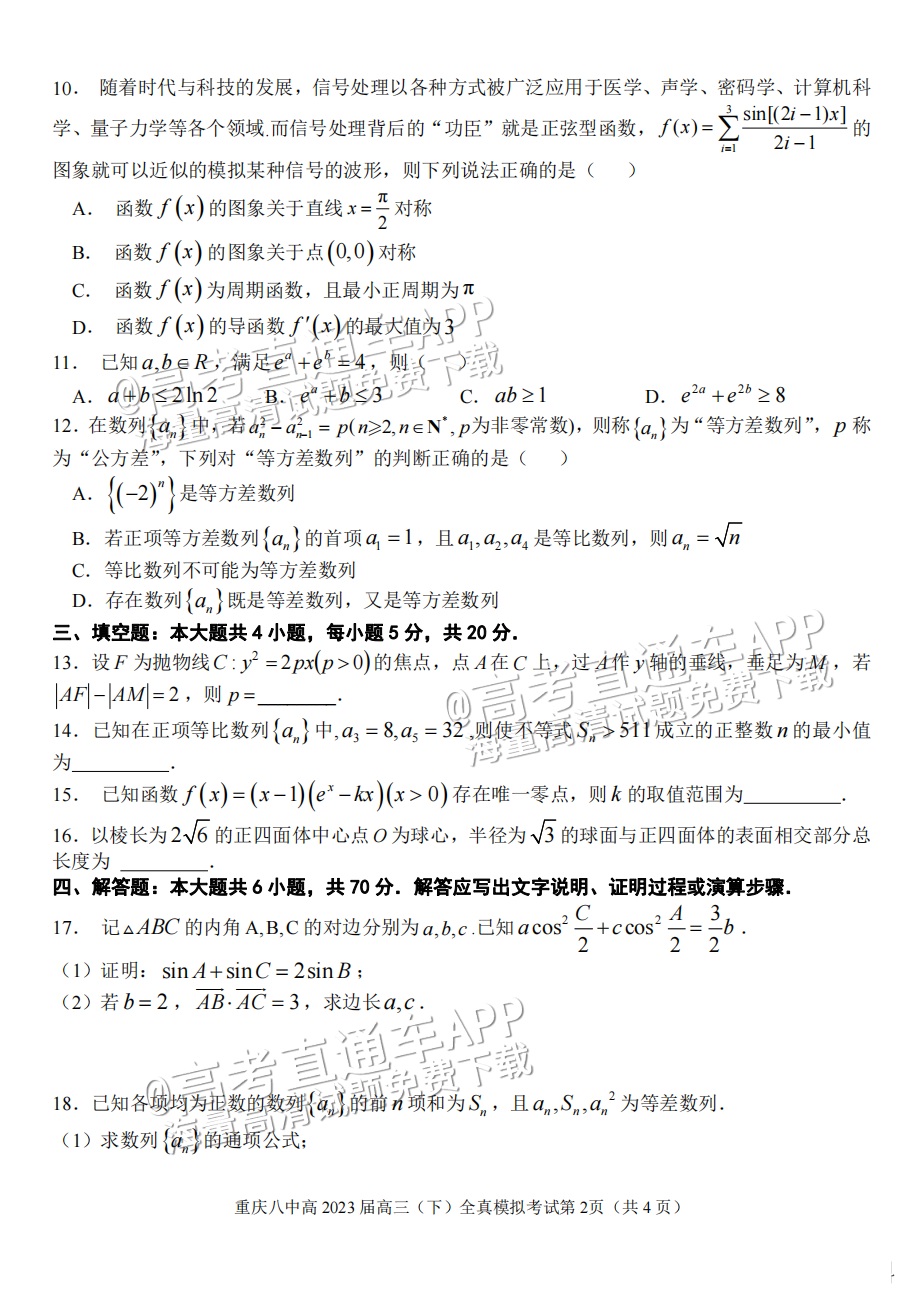 2023重庆八中高三下学期全真模拟考（二模）数学试题及参考答案 第2页