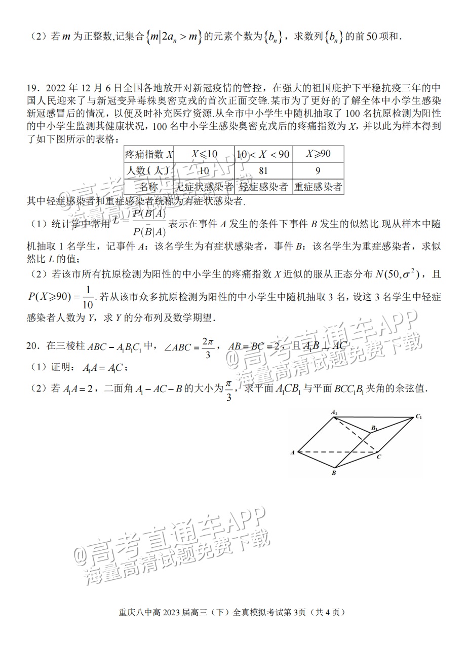 2023重庆八中高三下学期全真模拟考（二模）数学试题及参考答案 第3页